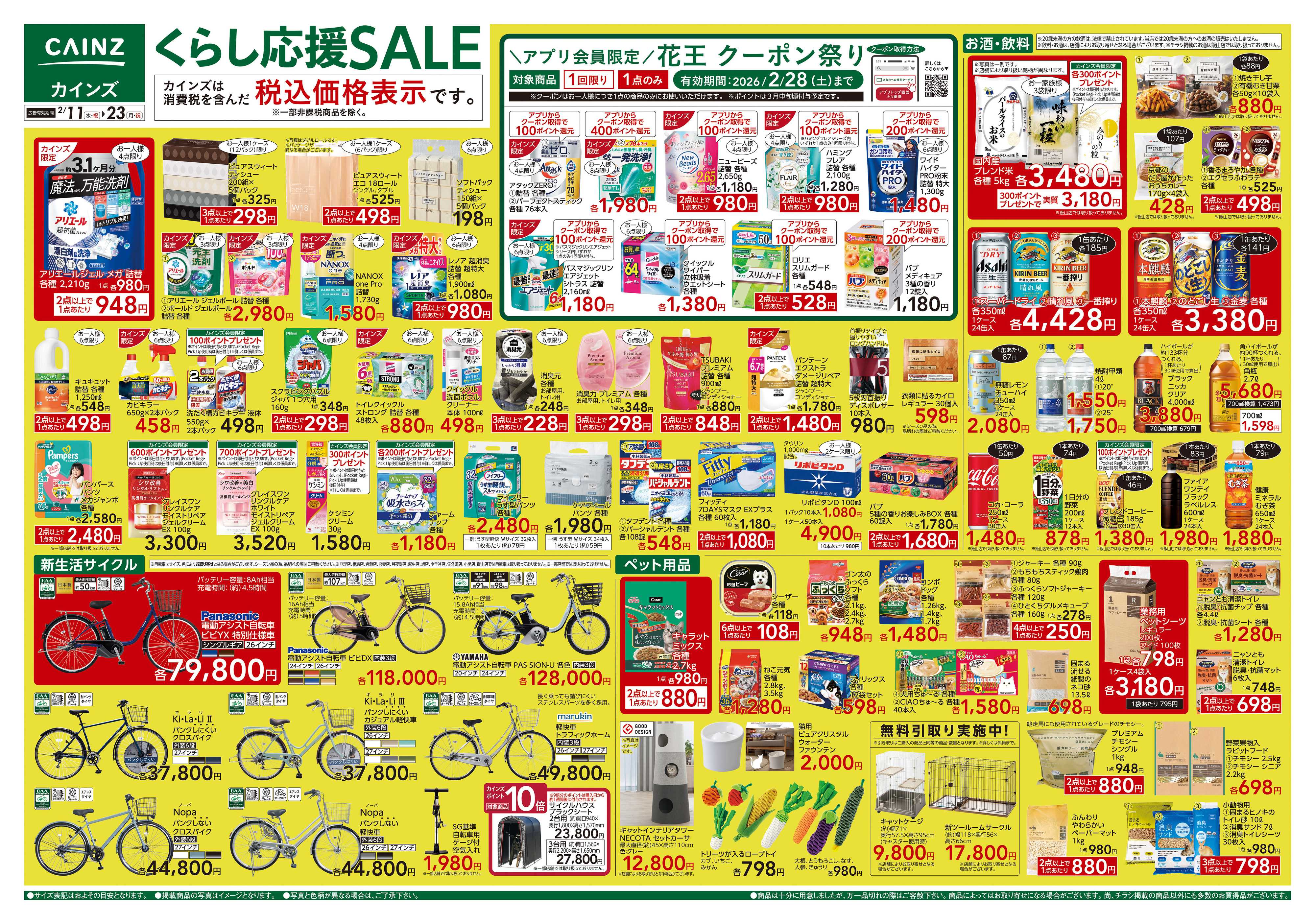 カインズ くらし応援SALE