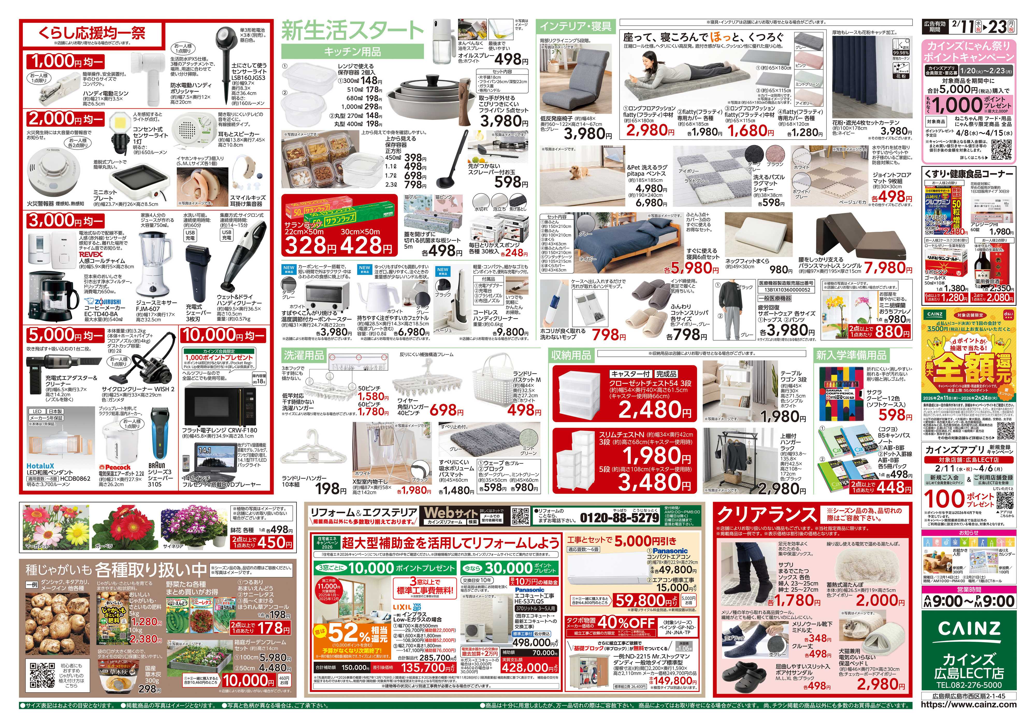 カインズ くらし応援SALE