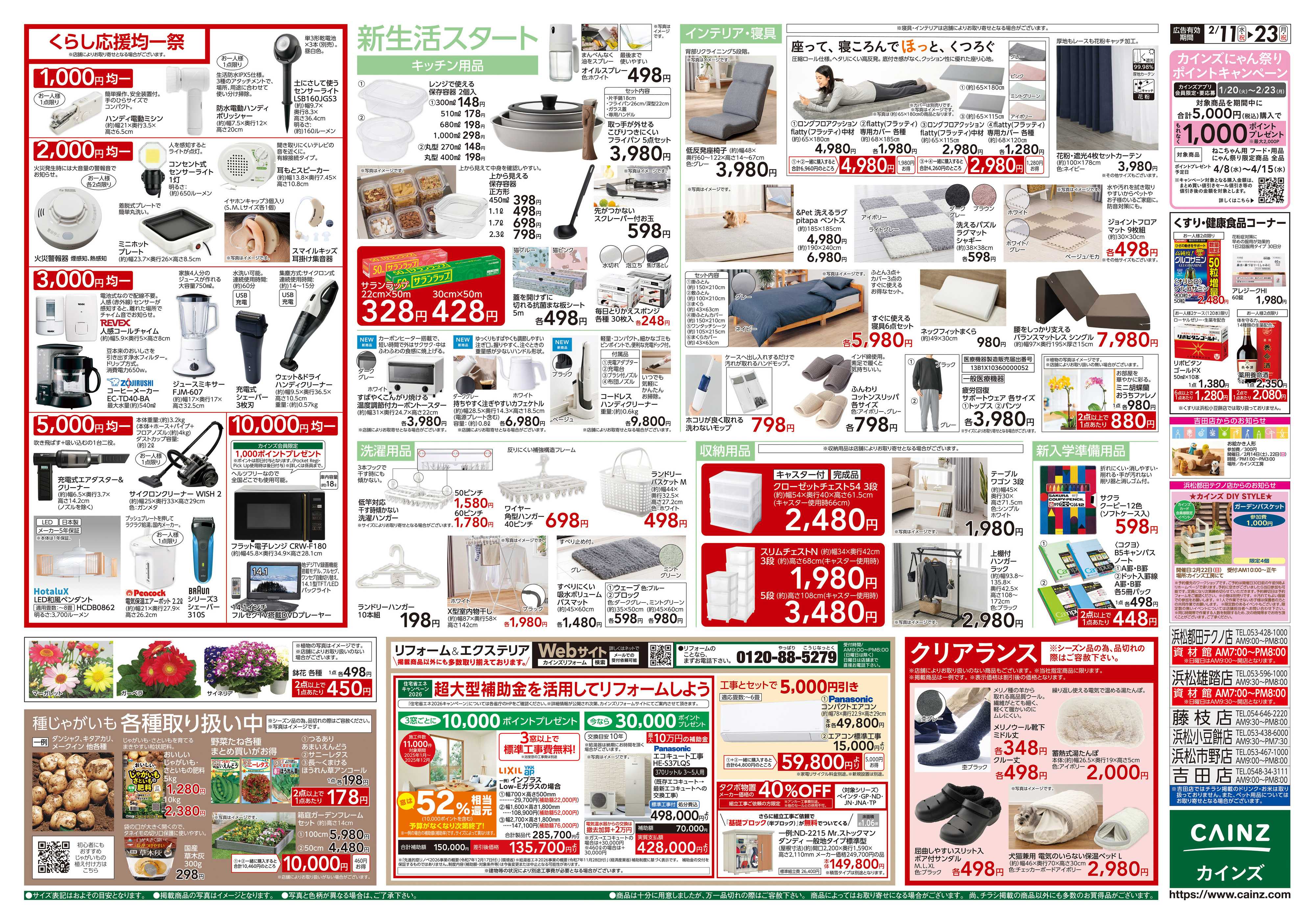 カインズ くらし応援SALE