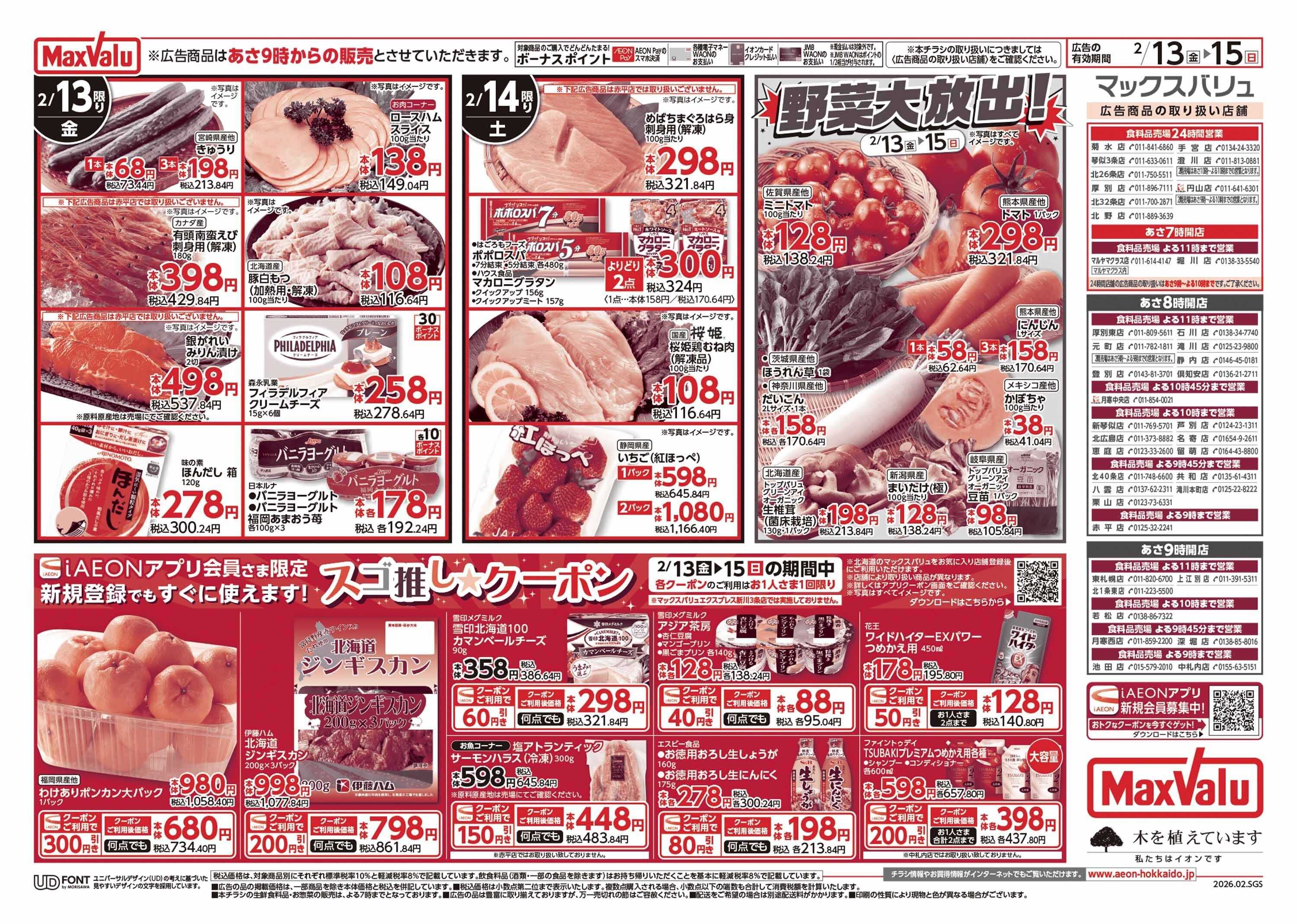 マックスバリュ 道産デー