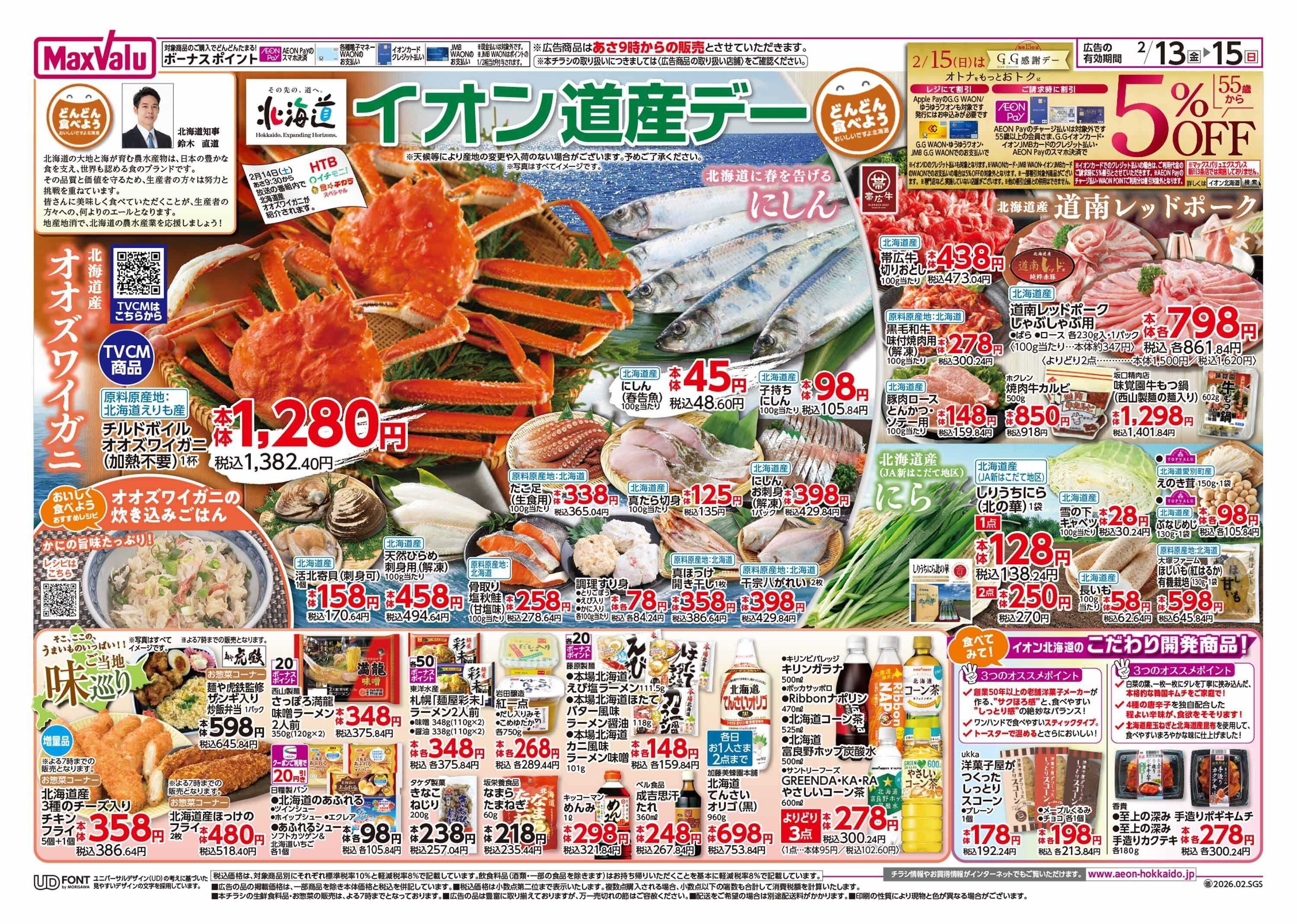 マックスバリュ 道産デー