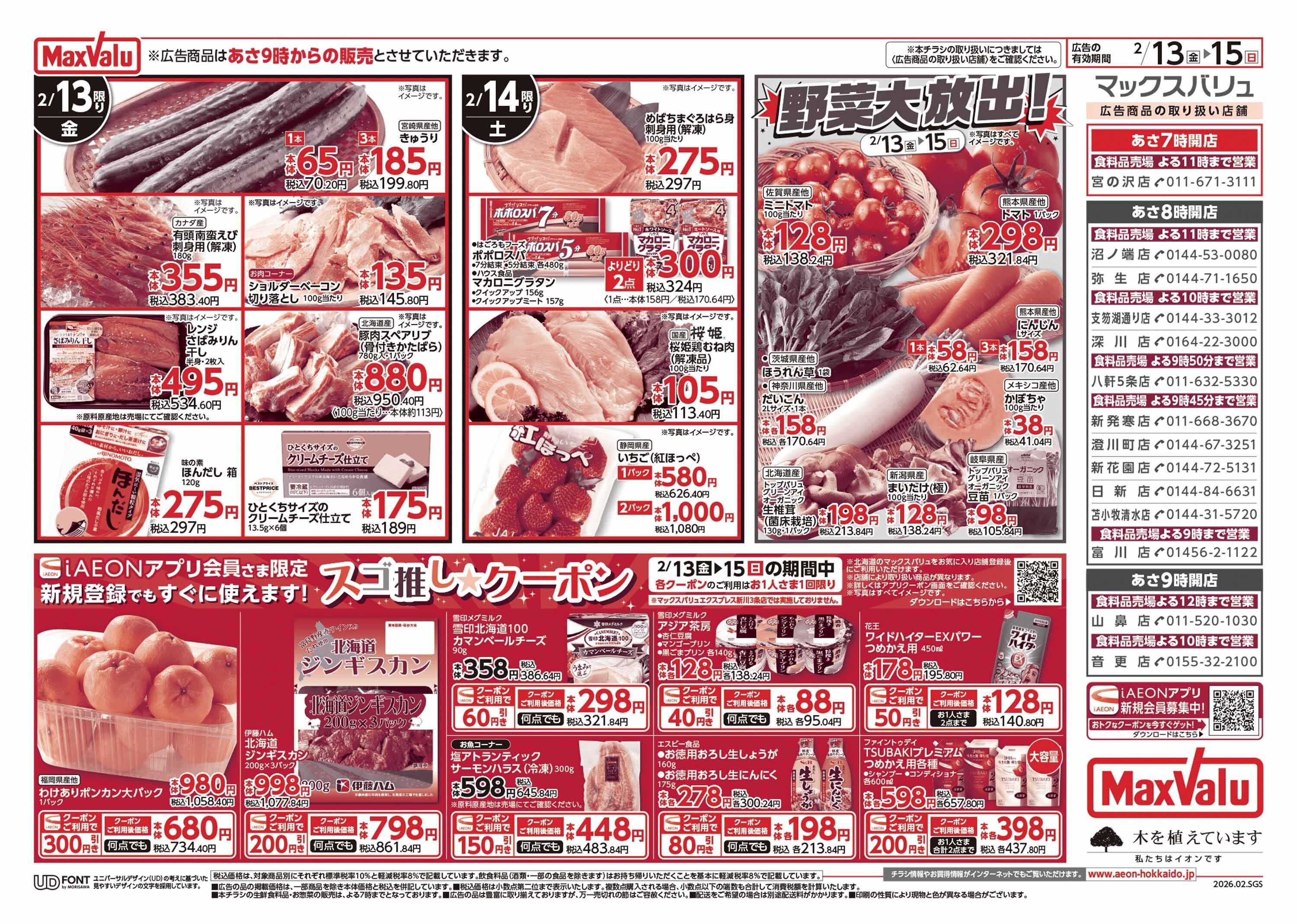 マックスバリュ 道産デー