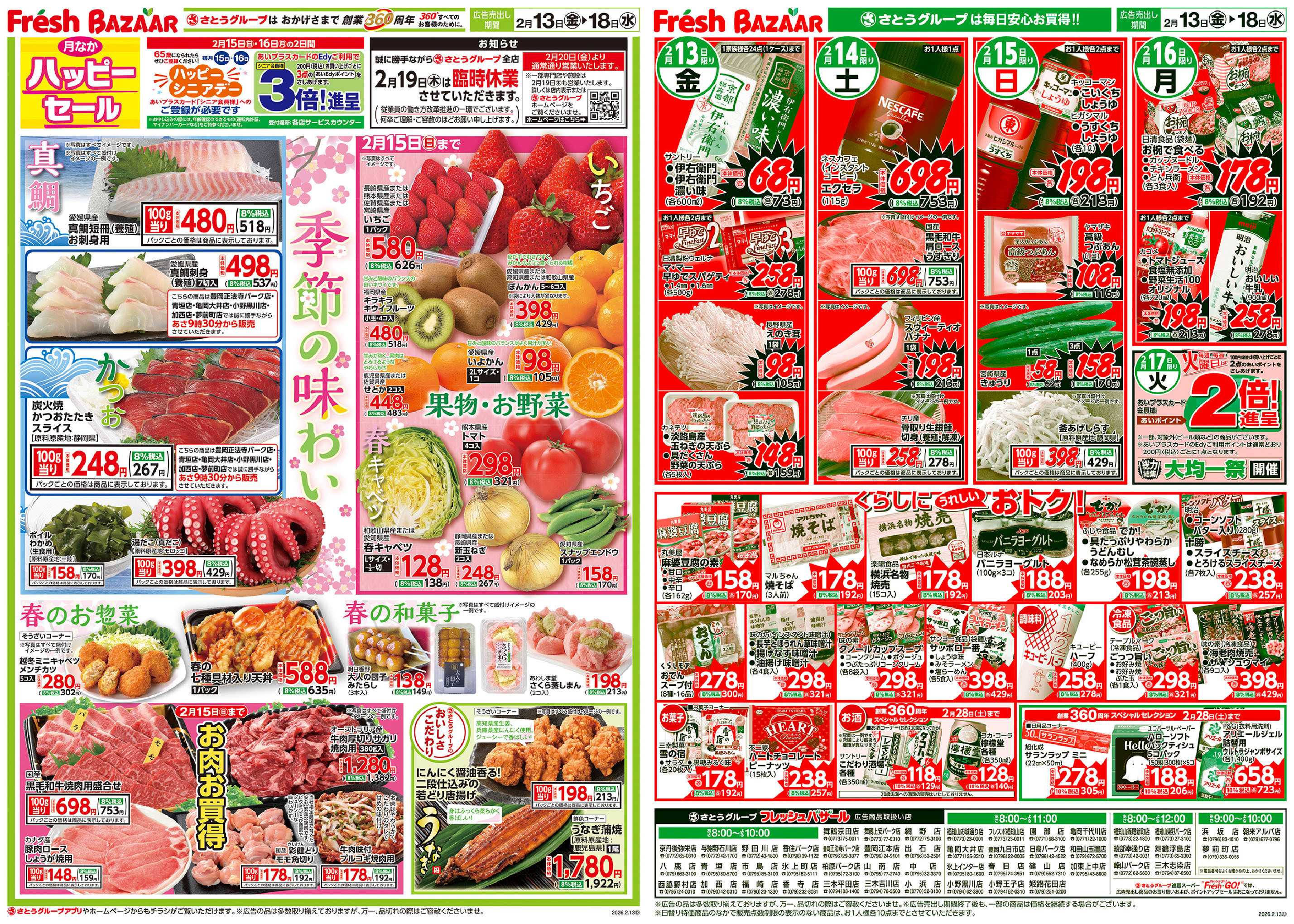 フレッシュバザール 月なかハッピーセール