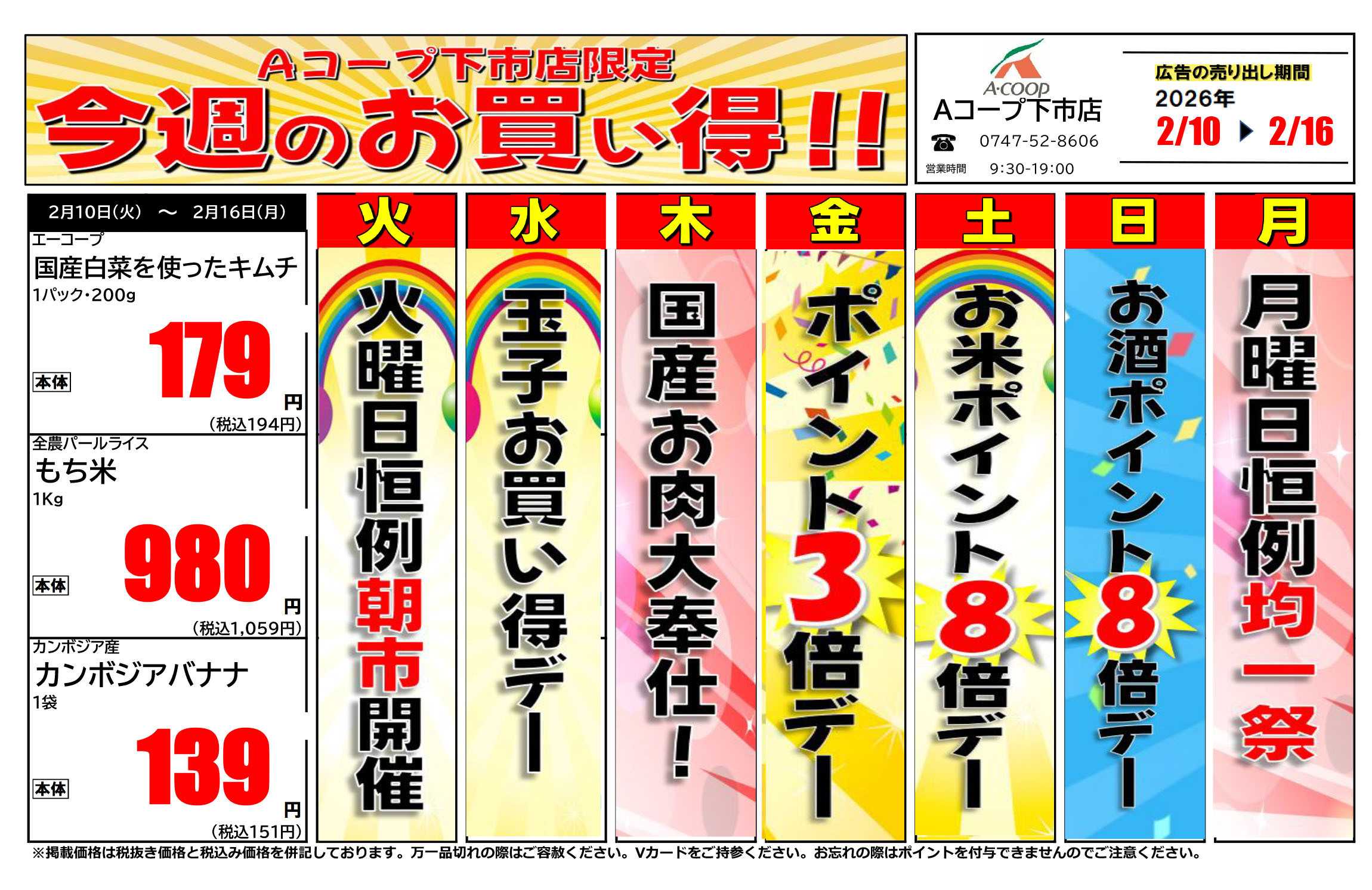 JA全農Aコープ 近畿・東海エリア 今週のお買い得企画