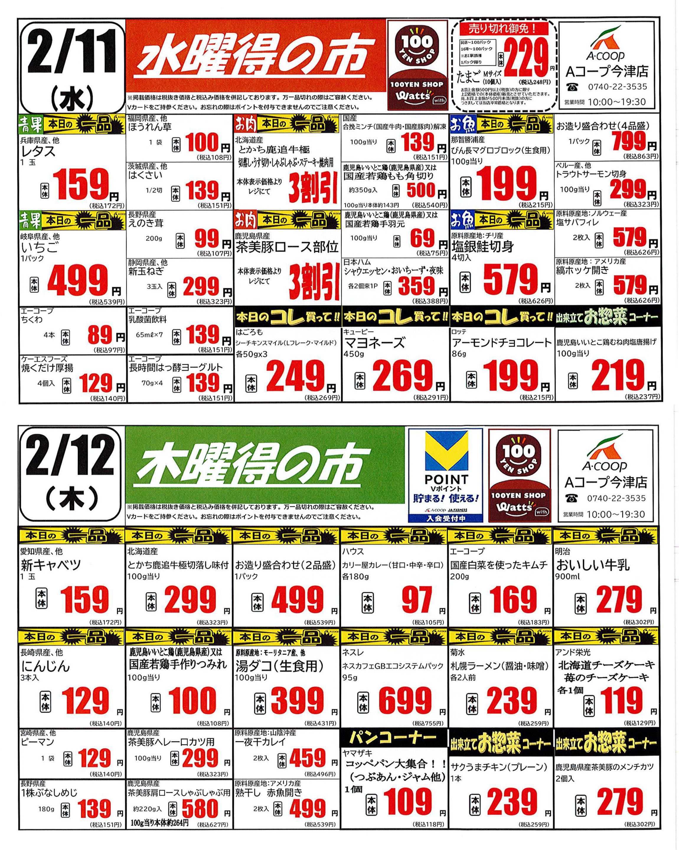 JA全農Aコープ 近畿・東海エリア 水曜・木曜得の市企画