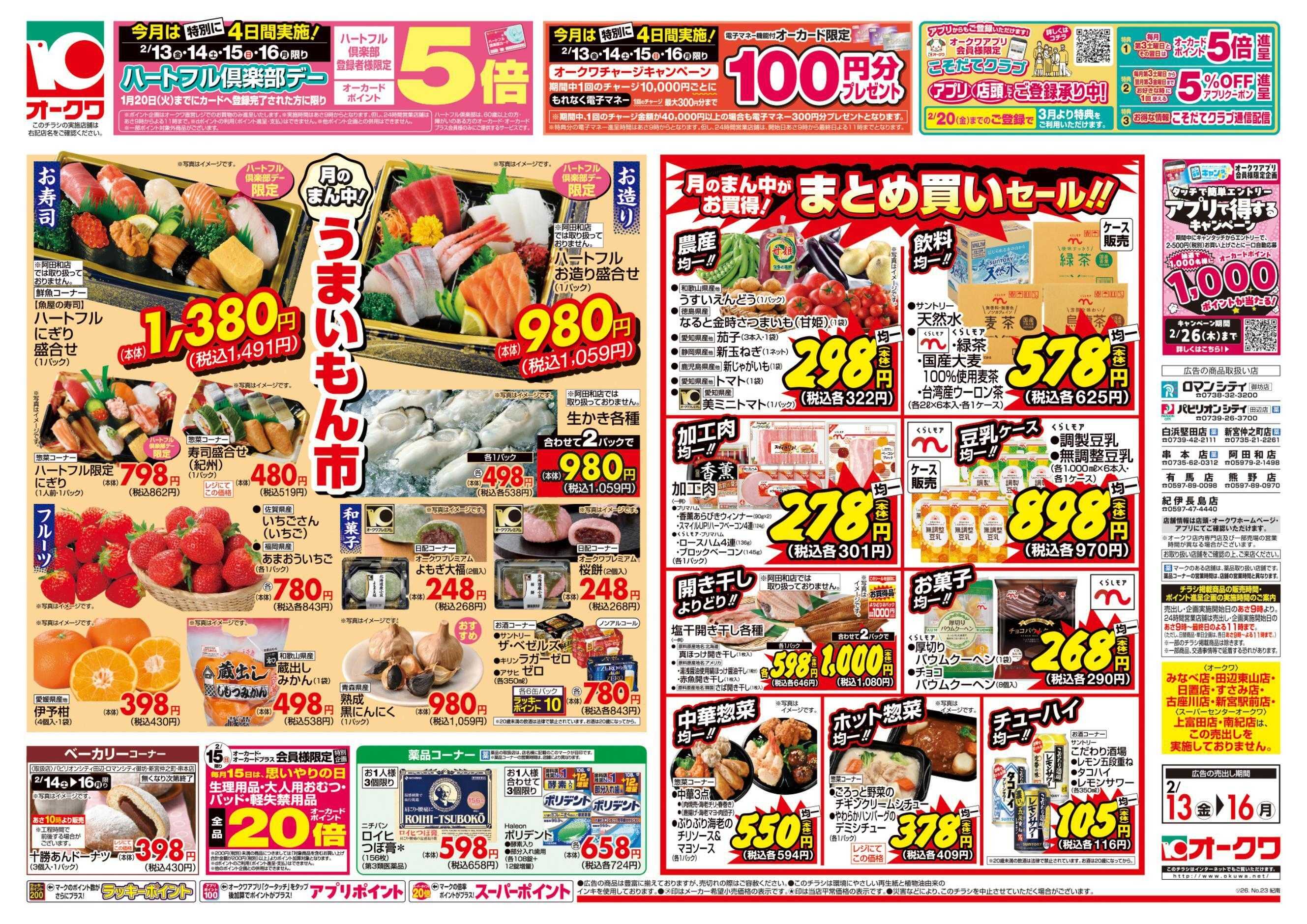 オークワ ハートフル倶楽部デー