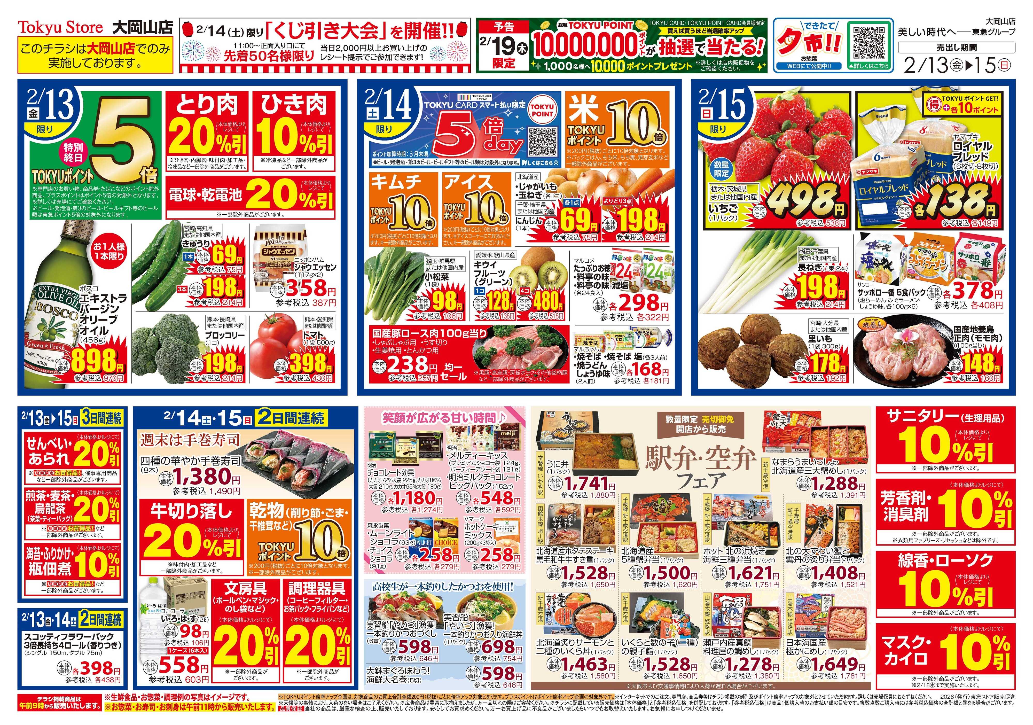 東急ストア 2月13日東急ストアチラシ配信用