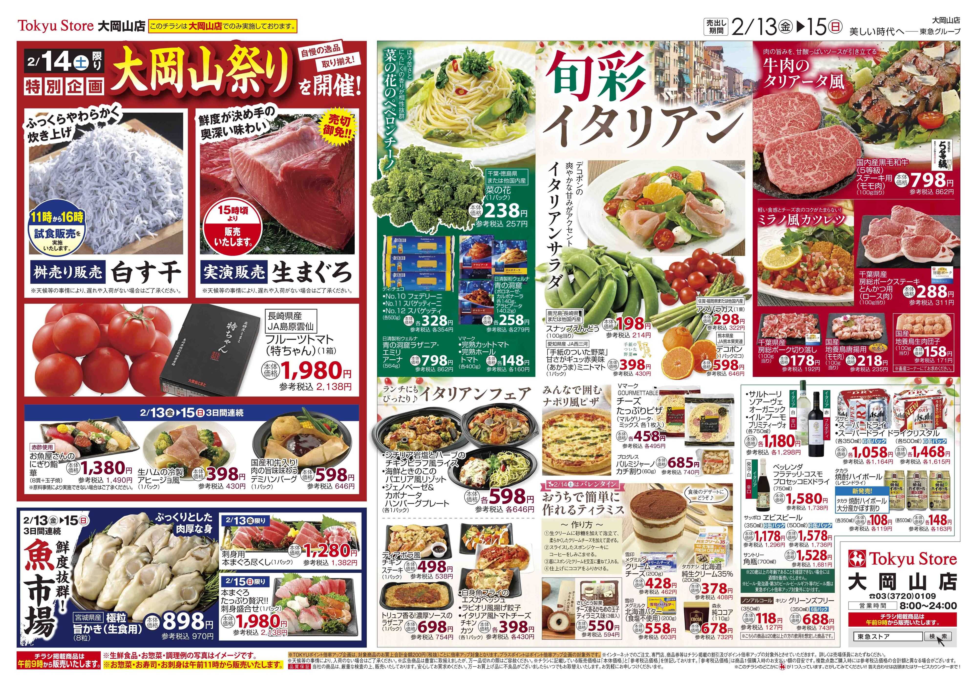 東急ストア 2月13日東急ストアチラシ配信用