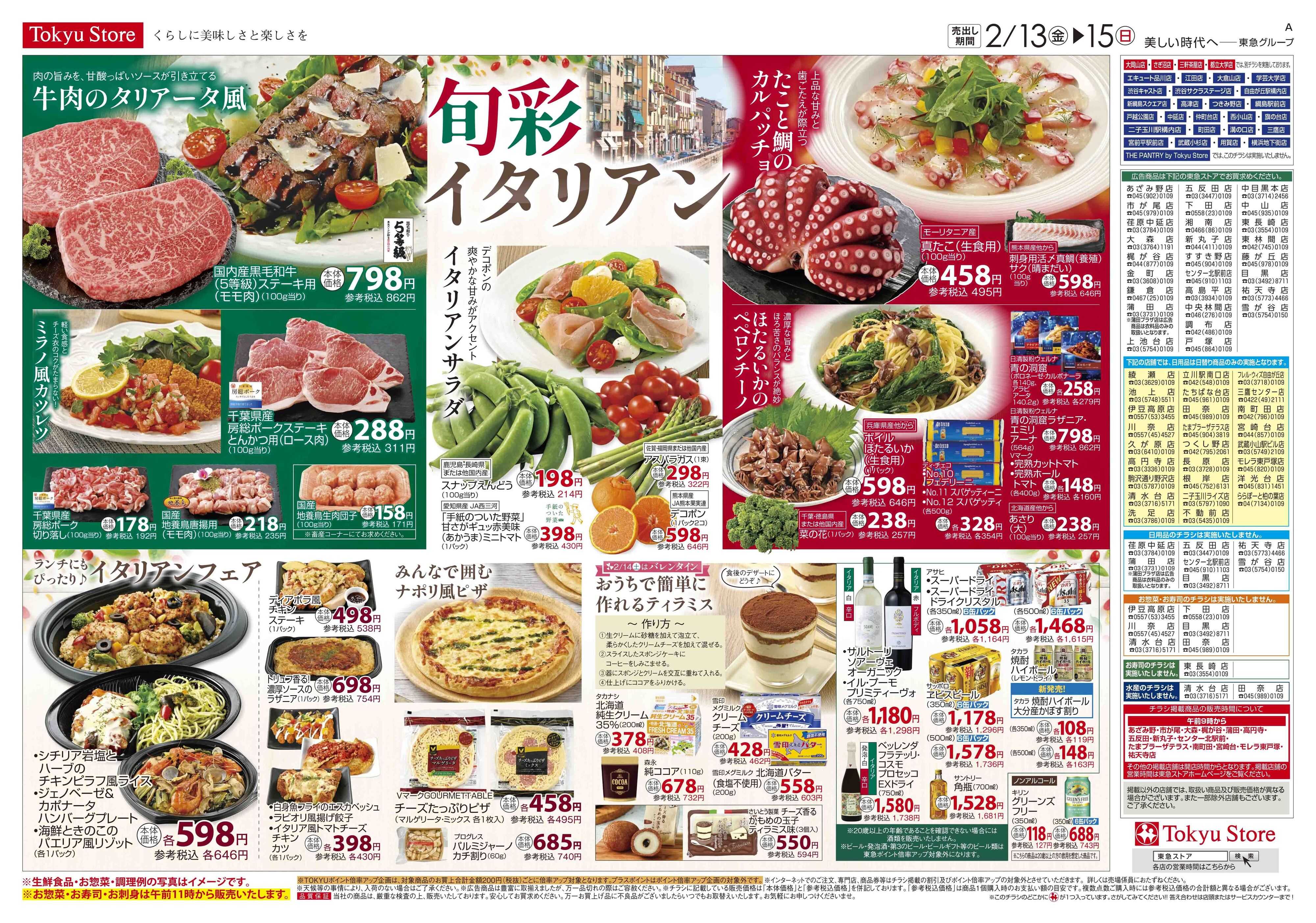 東急ストア 2月13日東急ストアチラシ配信用