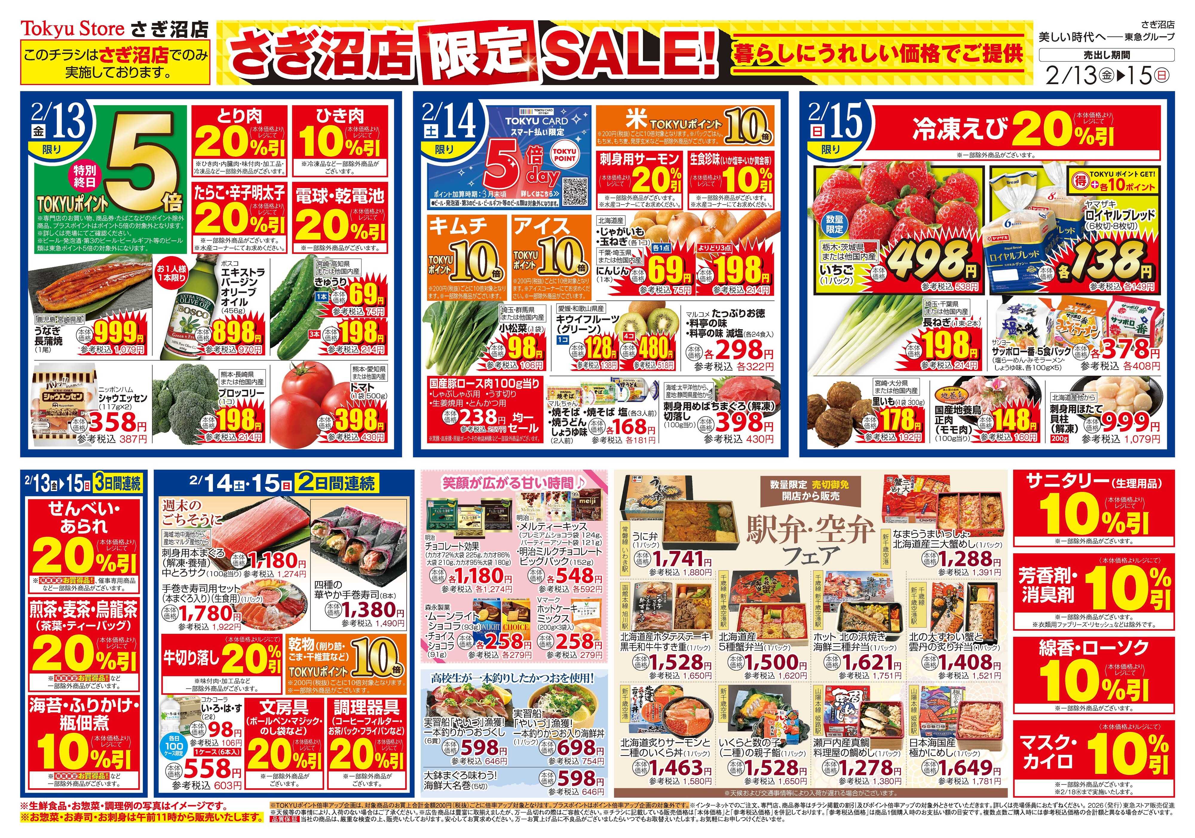 東急ストア 2月13日東急ストアチラシ配信用