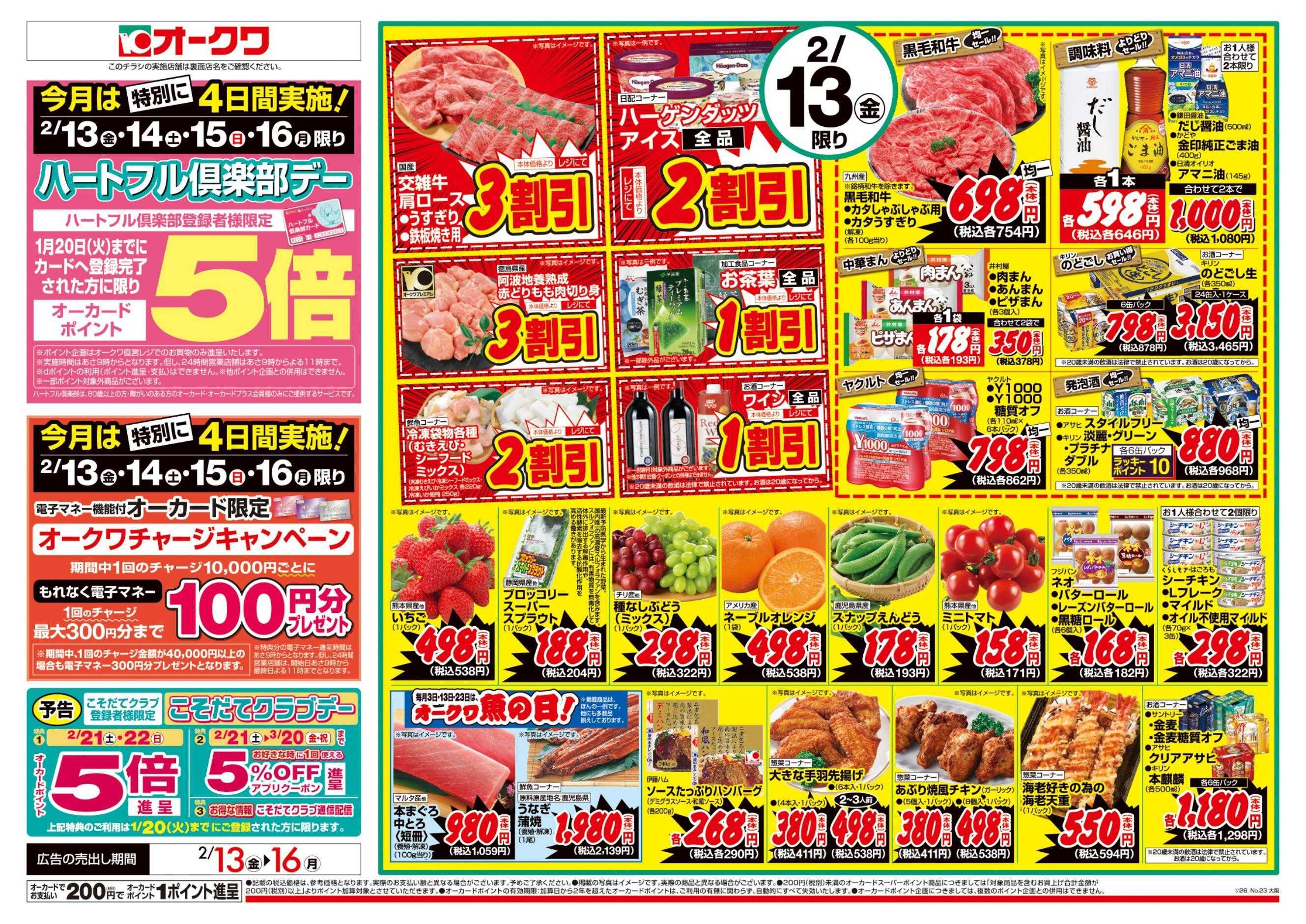 オークワ ハートフル倶楽部デー