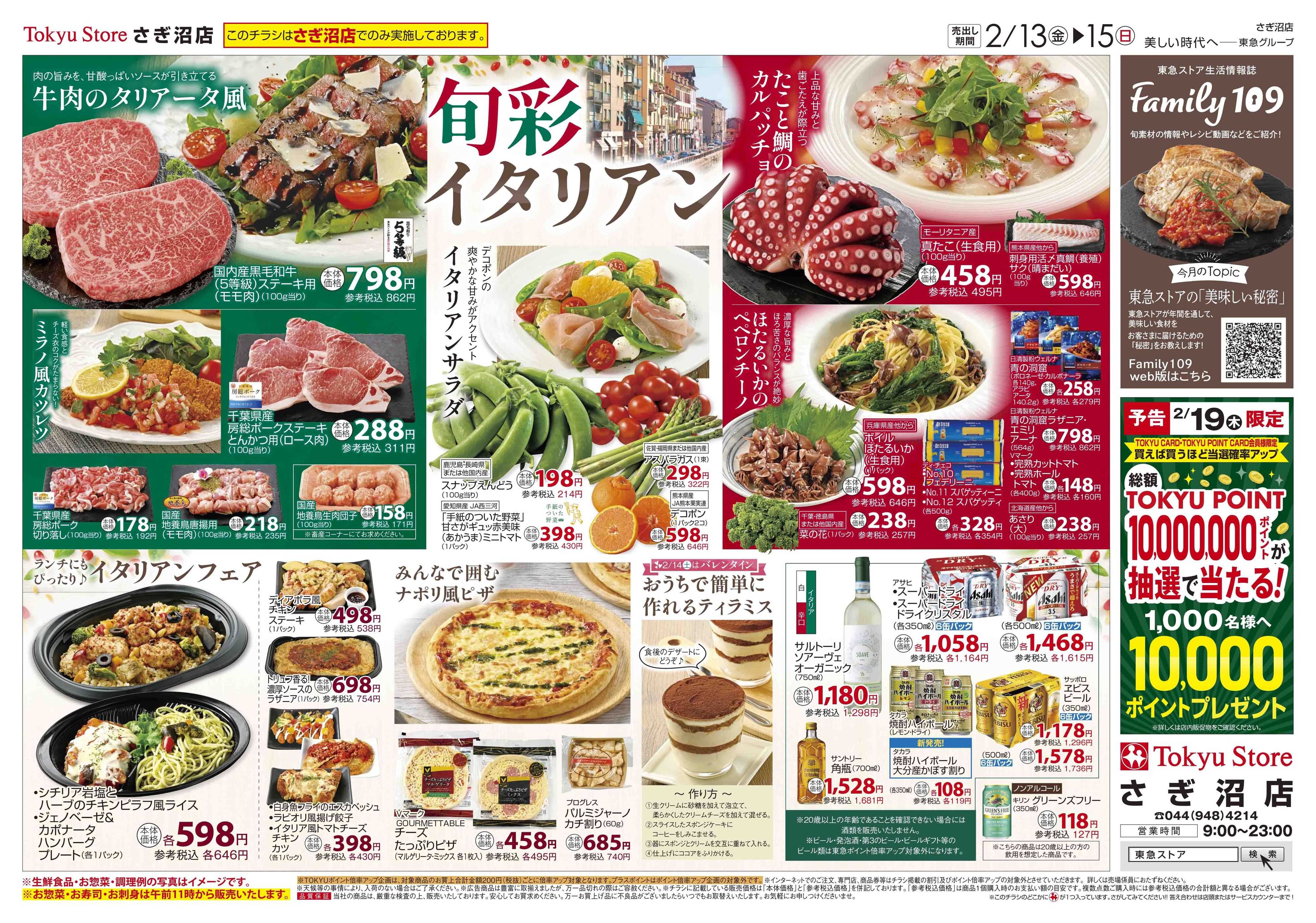 東急ストア 2月13日東急ストアチラシ配信用