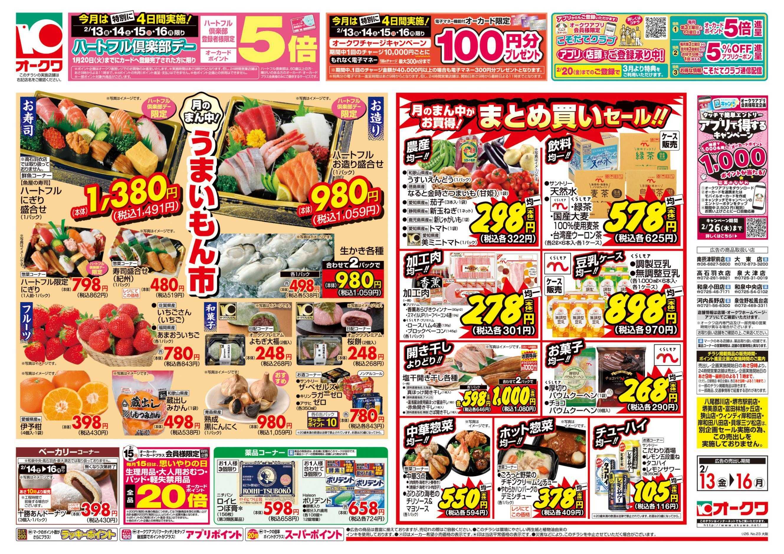 オークワ ハートフル倶楽部デー