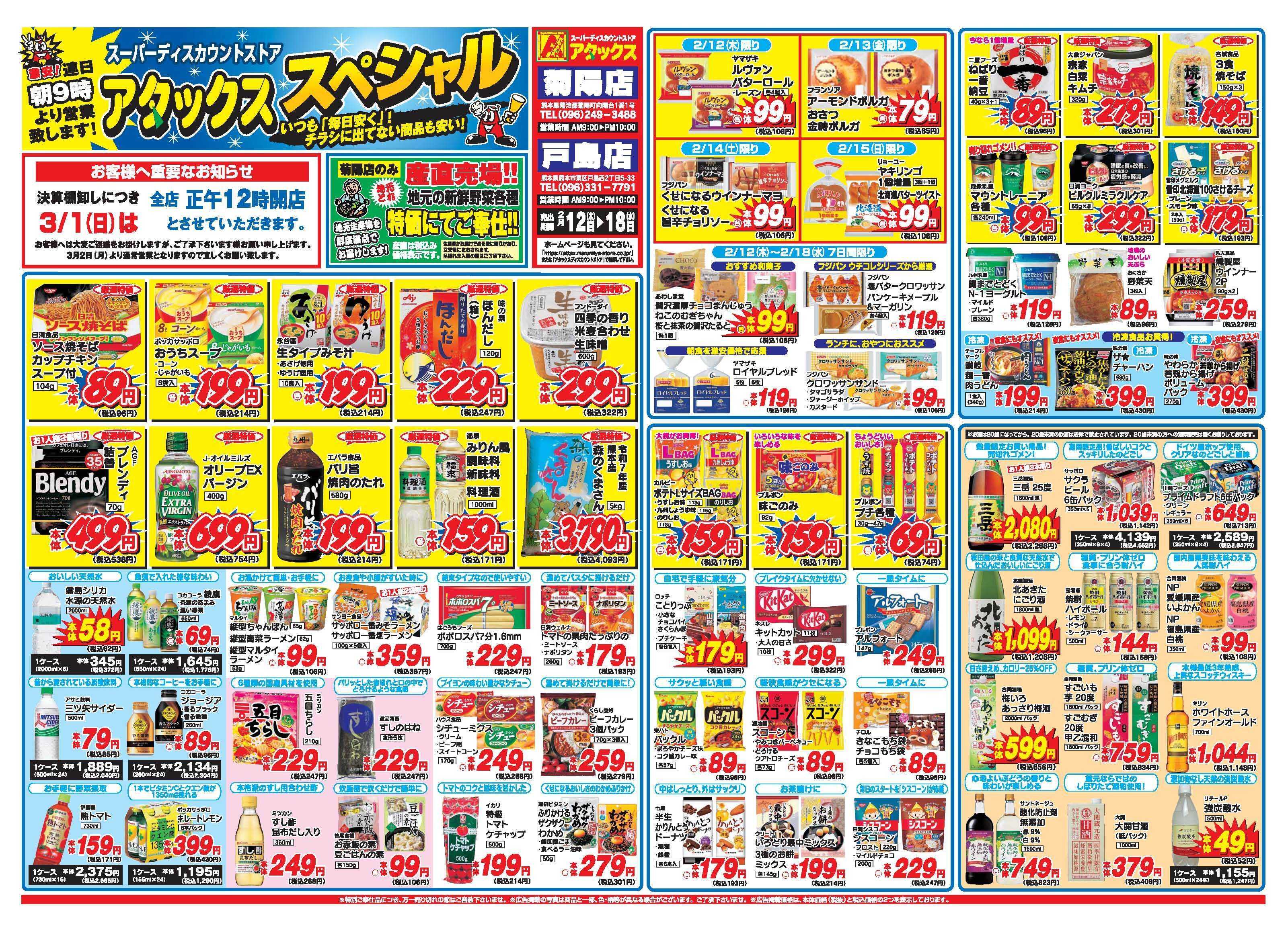 アタックス A_26.0212_18_アタックスSP菊陽・戸島店 B3