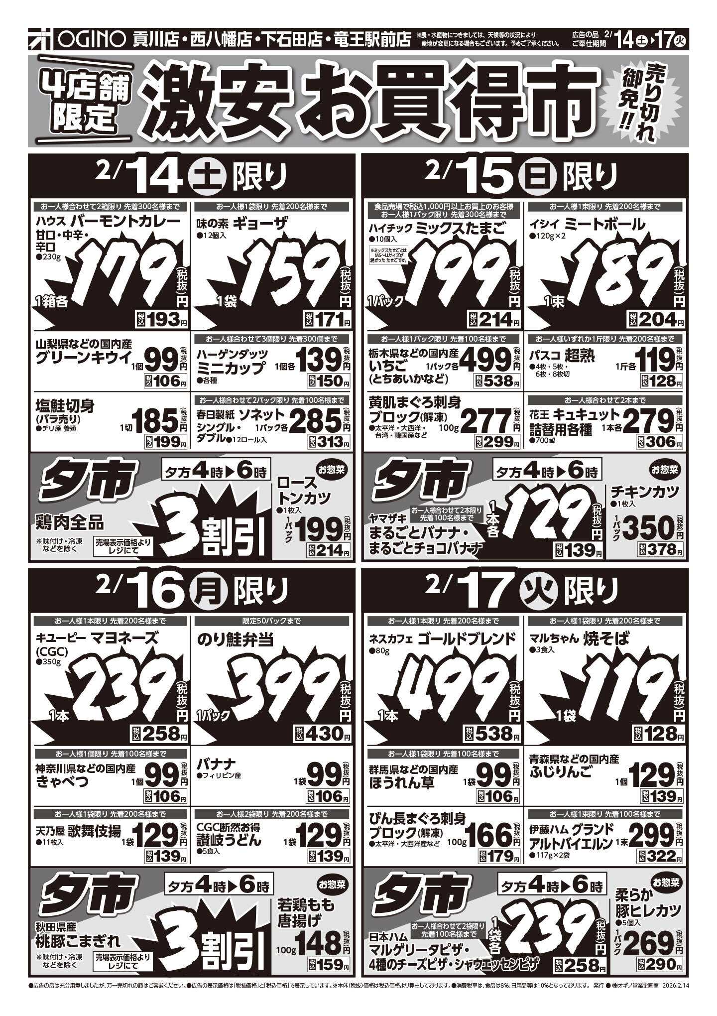 オギノ 土日月火チラシ