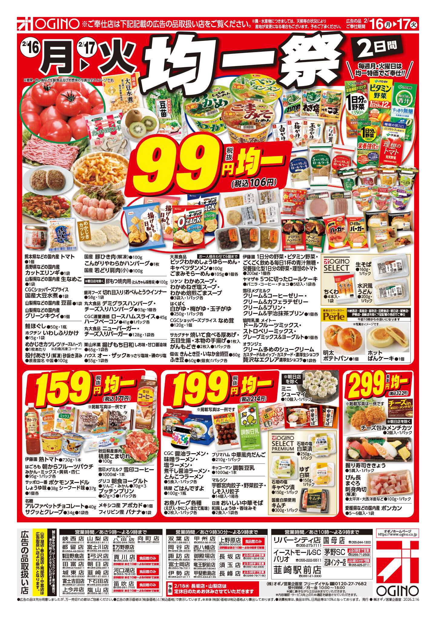 オギノ 月火スペシャル