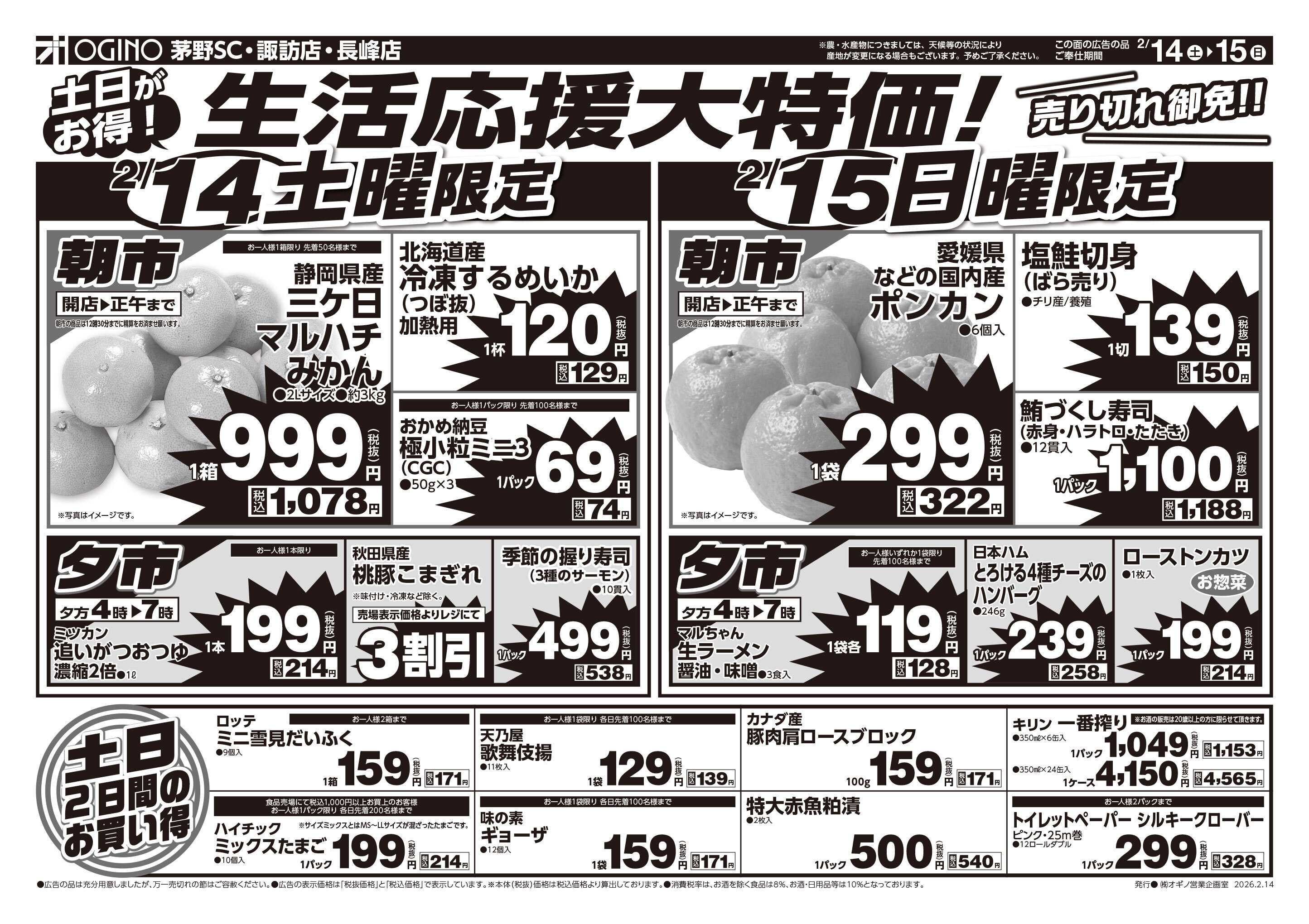 オギノ 土日月火チラシ