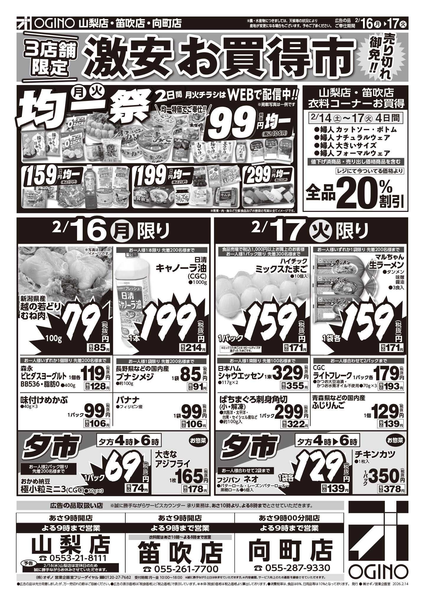 オギノ 土日月火チラシ