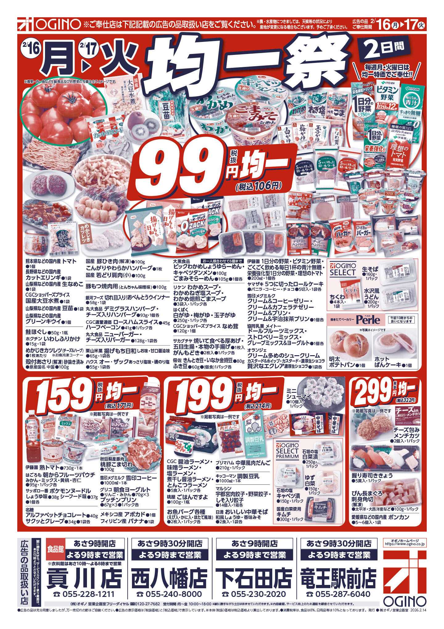 オギノ 土日月火チラシ