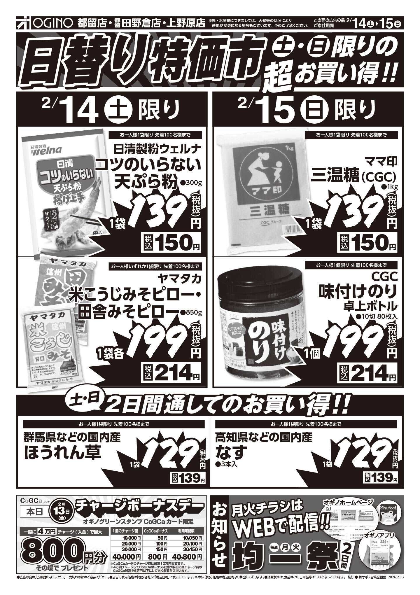 オギノ 金土日チラシ