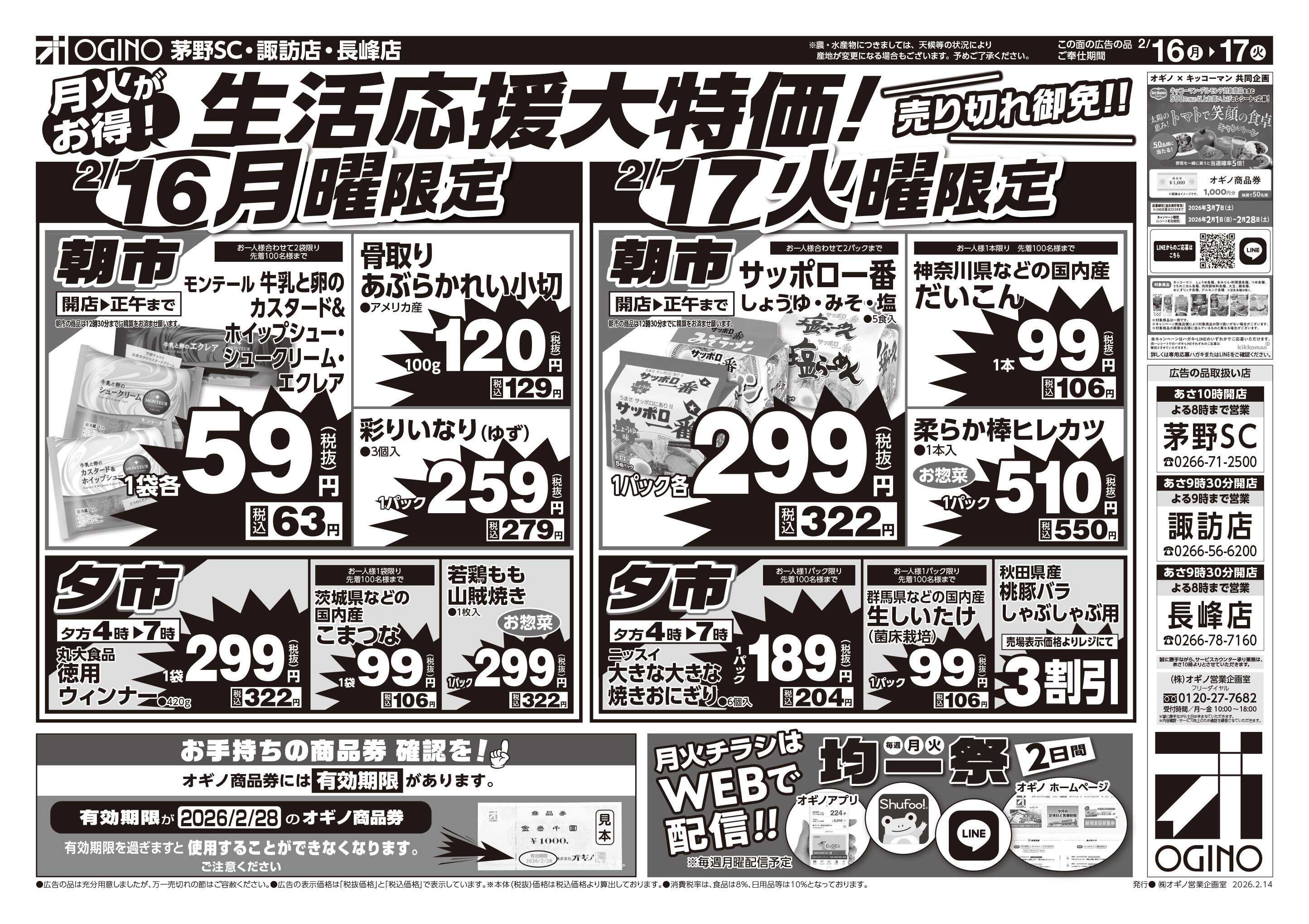 オギノ 土日月火チラシ