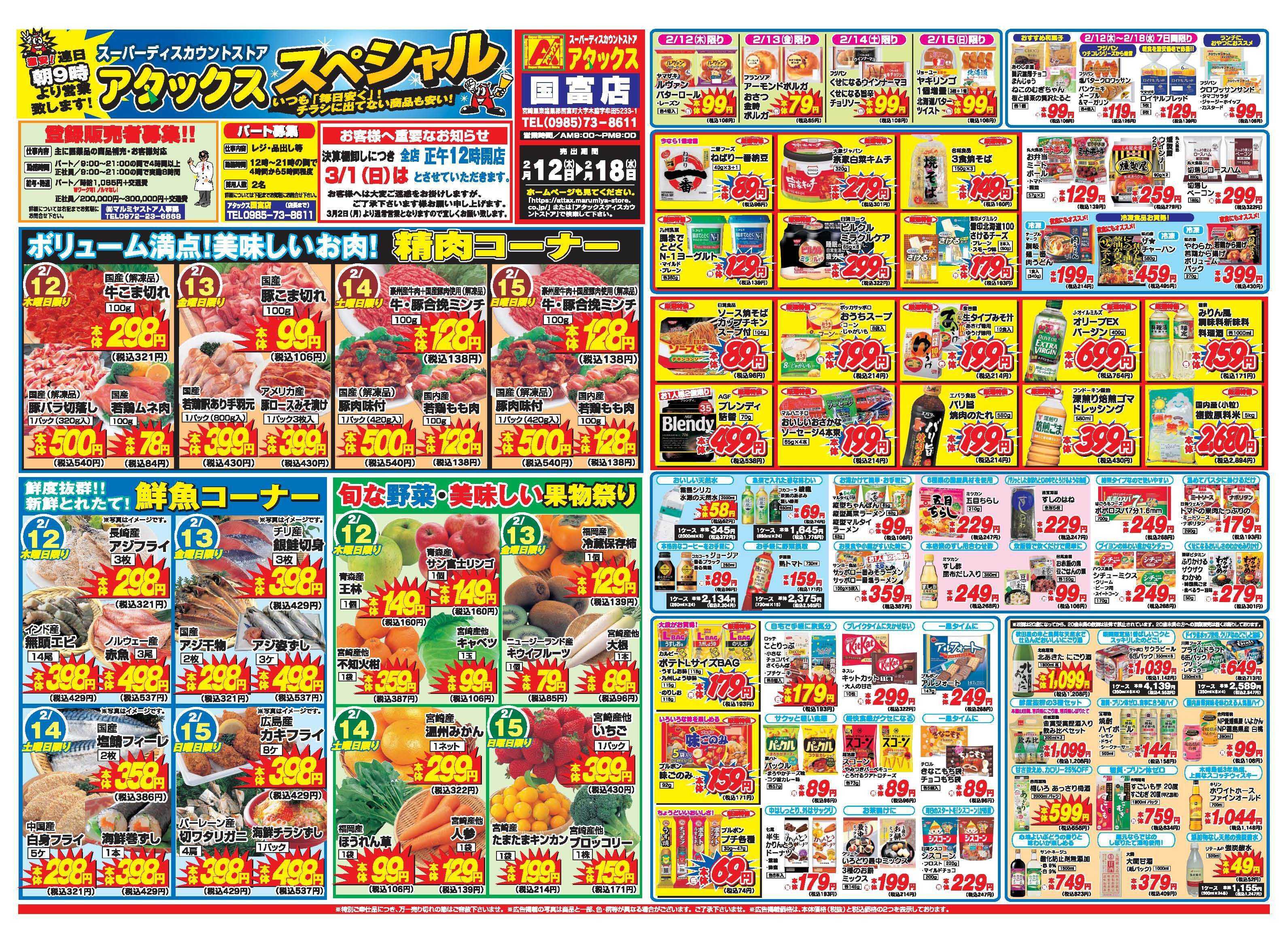 アタックス A_26.0212_18_アタックスSP国富店 B3