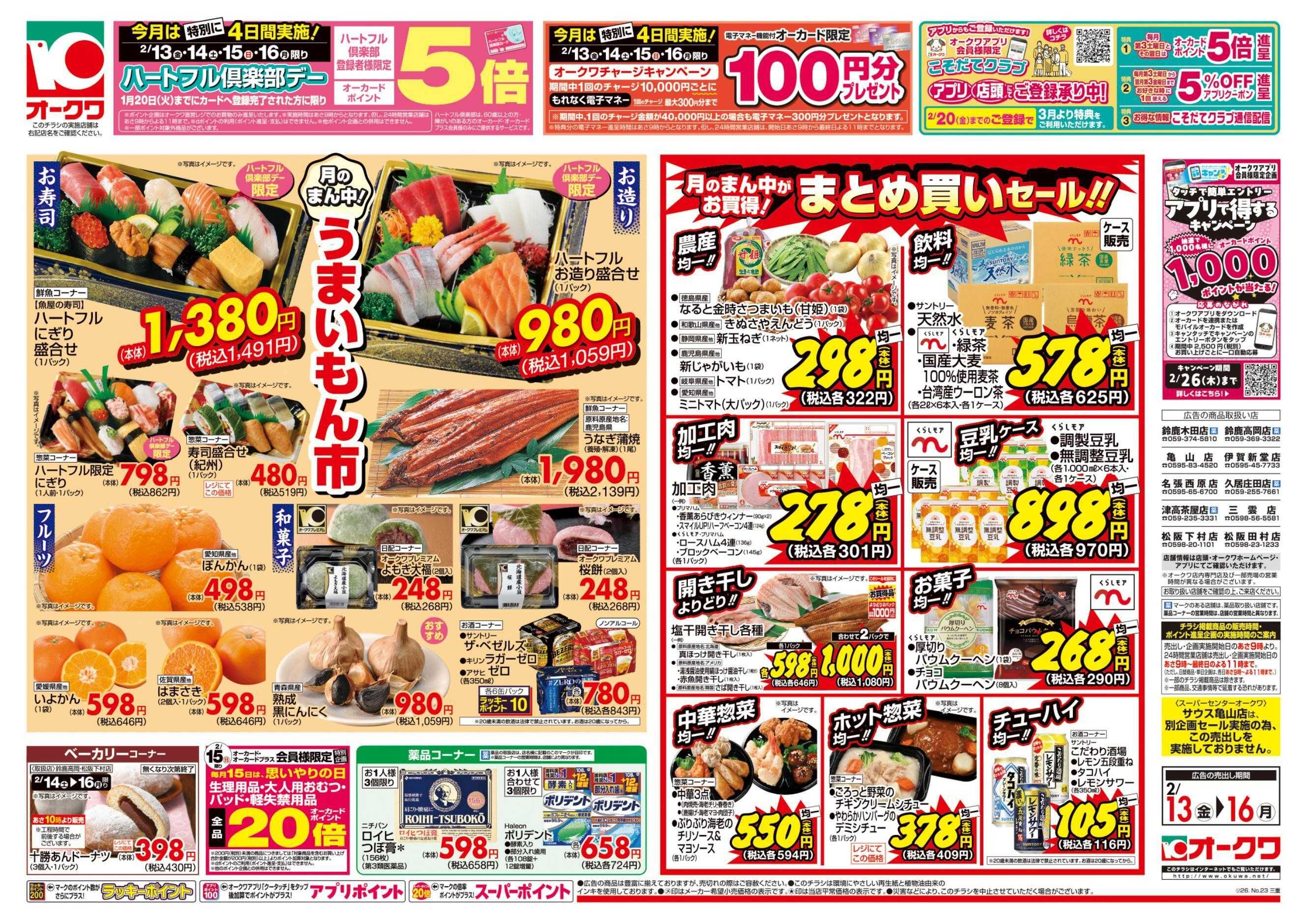 オークワ ハートフル倶楽部デー