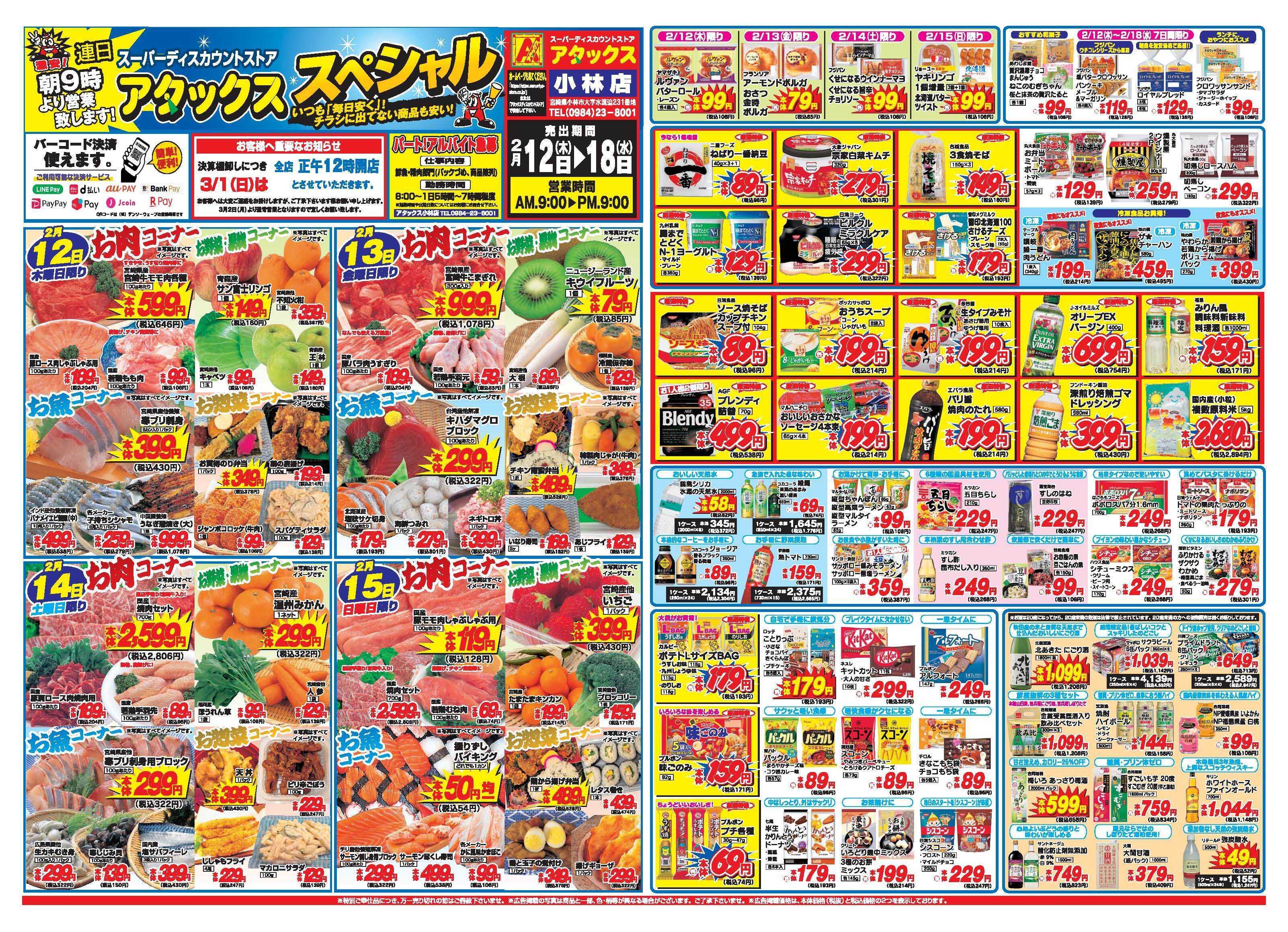 アタックス A_26.0212_18_アタックスSP小林店 B3