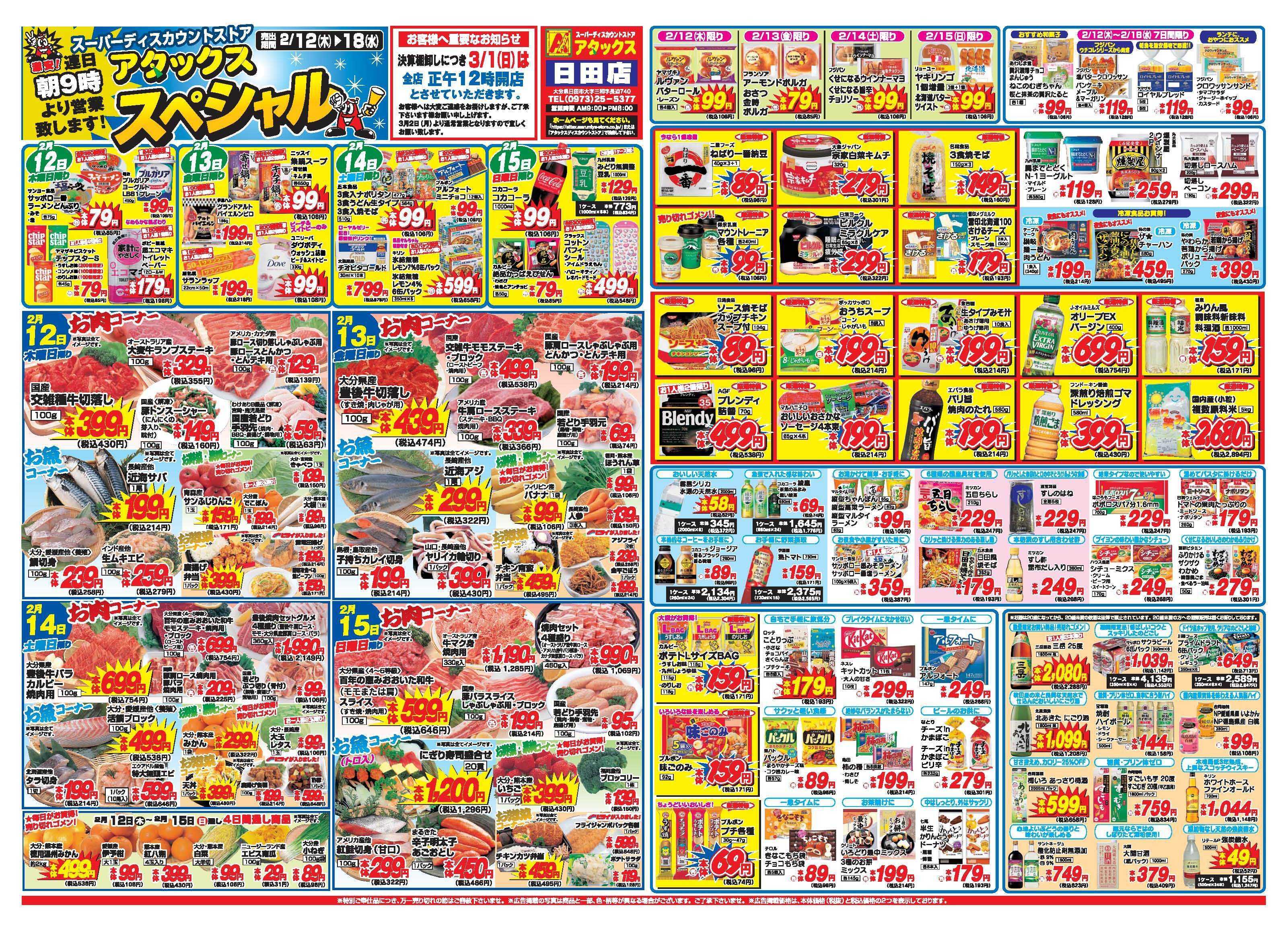 アタックス A_26.0212_18_アタックスSP日田店 B3