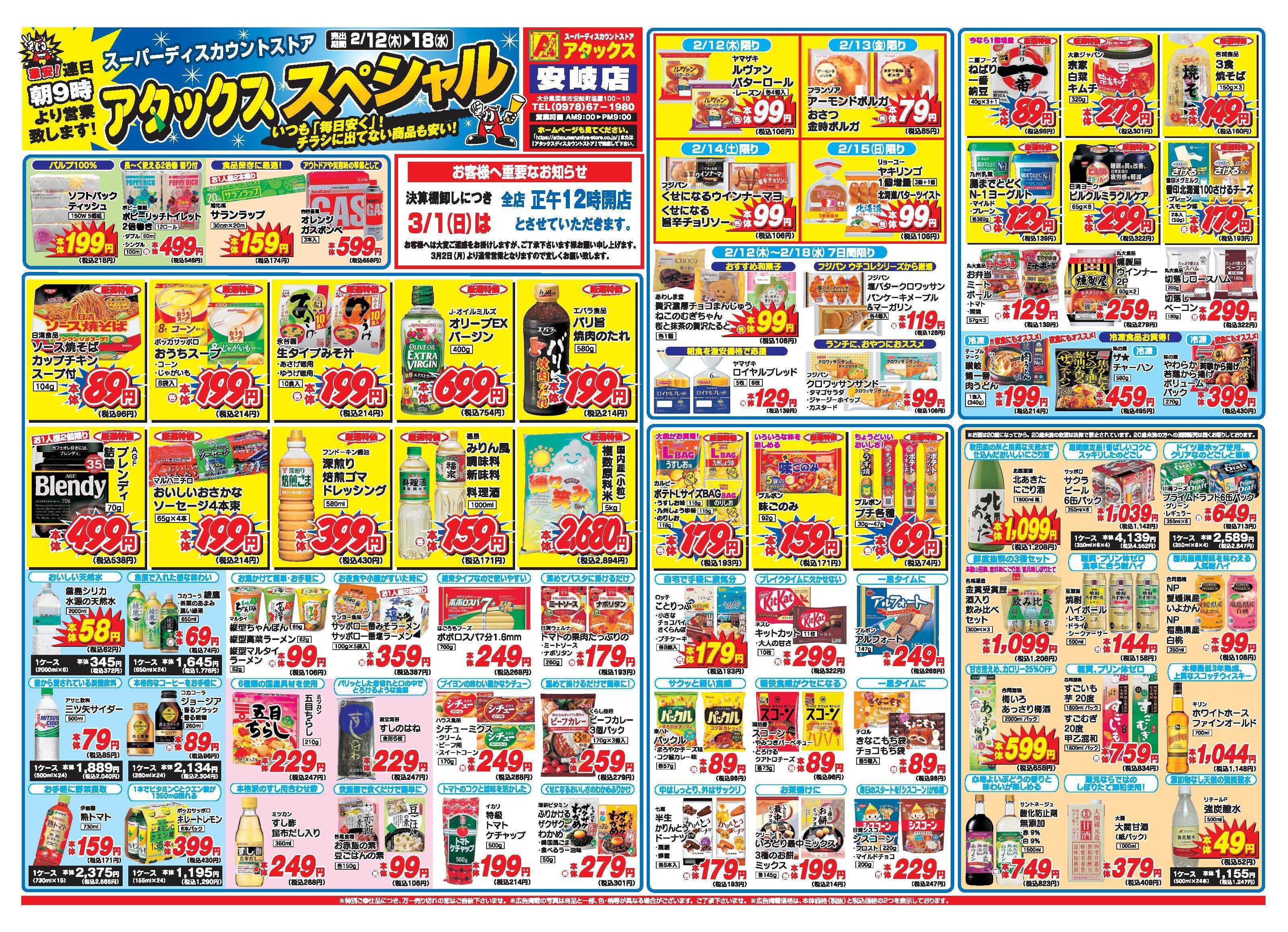 アタックス A_26.0212_18_アタックスSP安岐店 B4