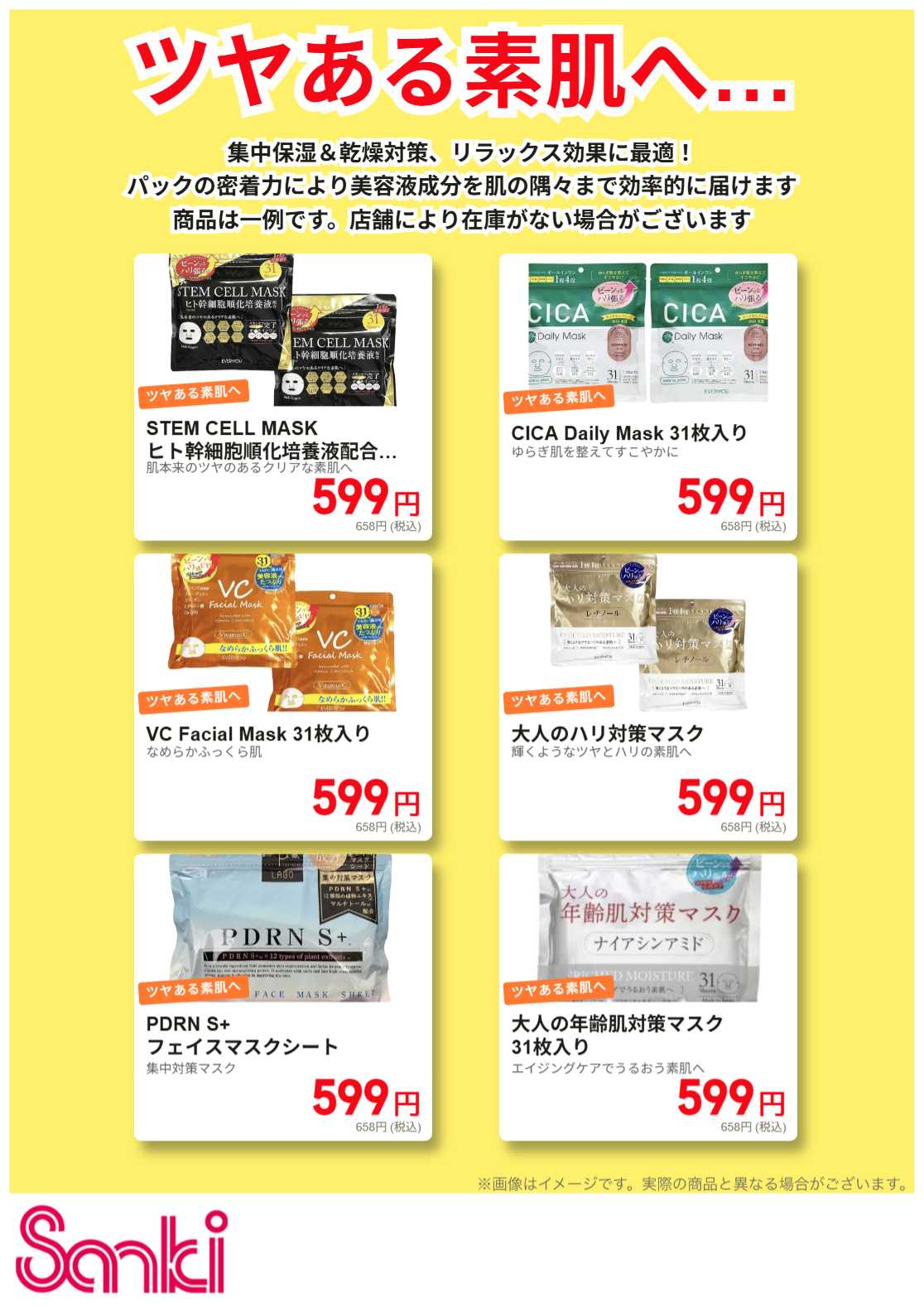 ファッション市場サンキ 美容フェイスマスク特集!!