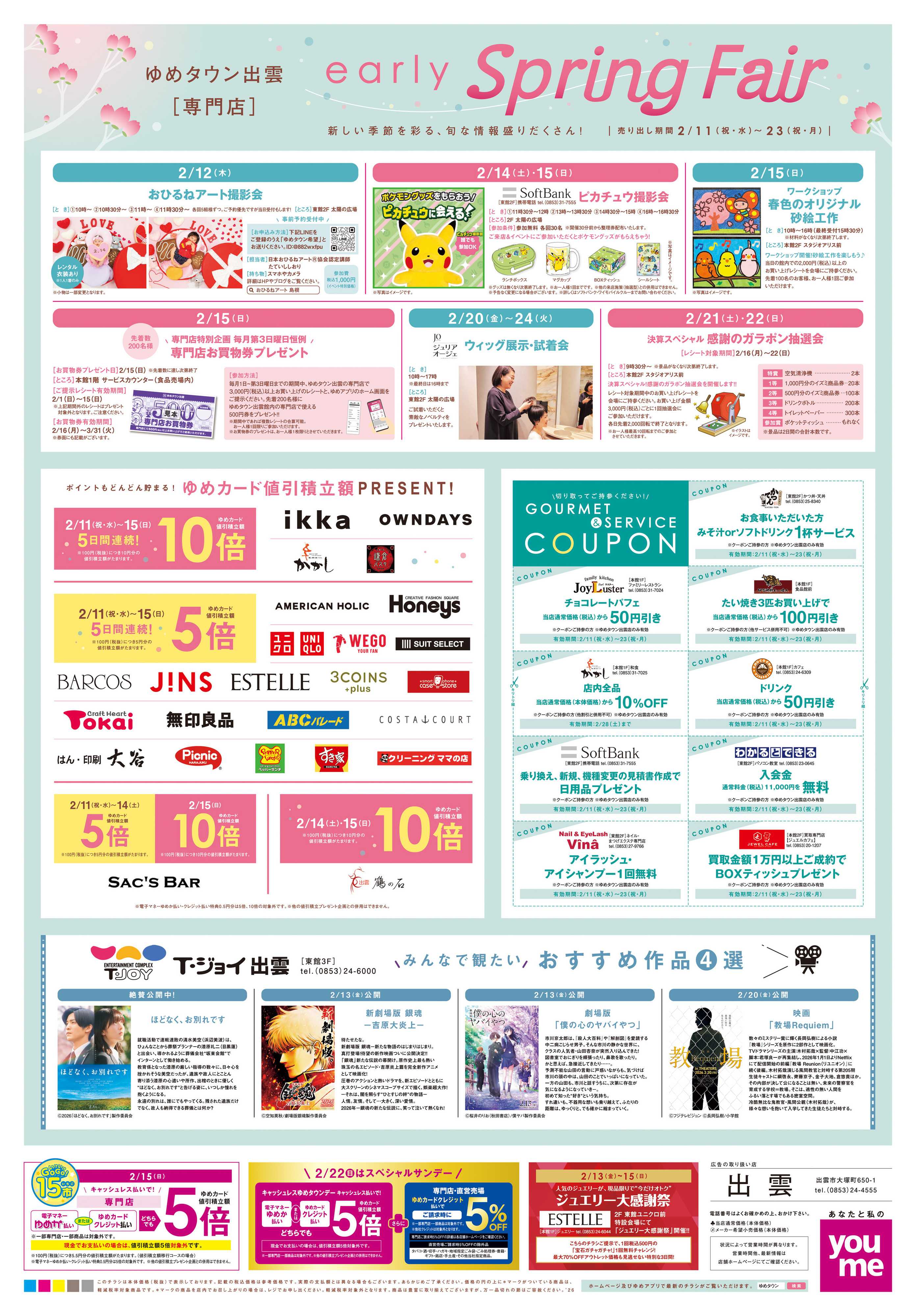 ゆめタウン 2/11(祝・水)-2/23(祝・月)