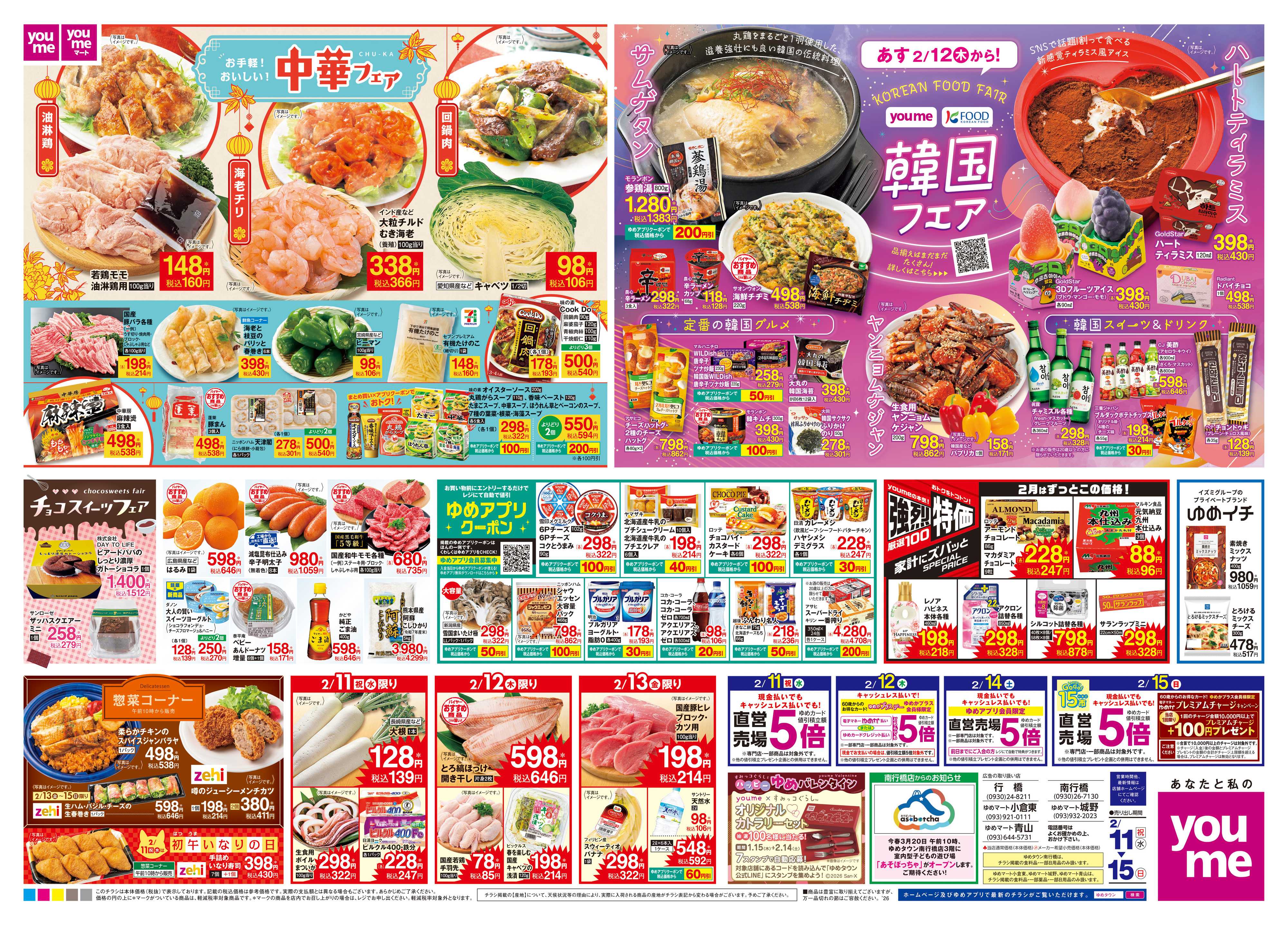 ゆめマート 2/11(祝・水)-2/15(日)