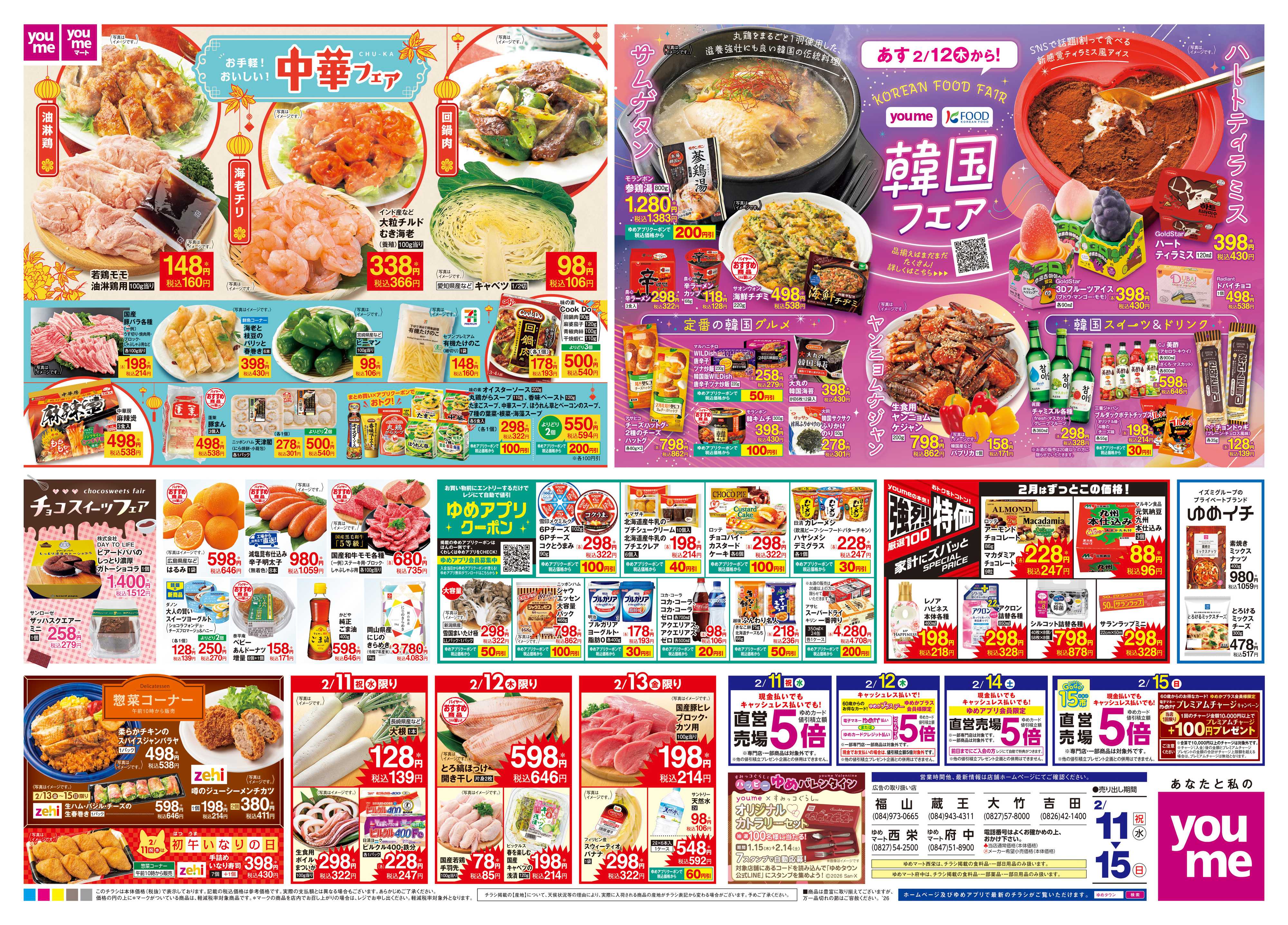 ゆめマート 2/11(祝・水)-2/15(日)