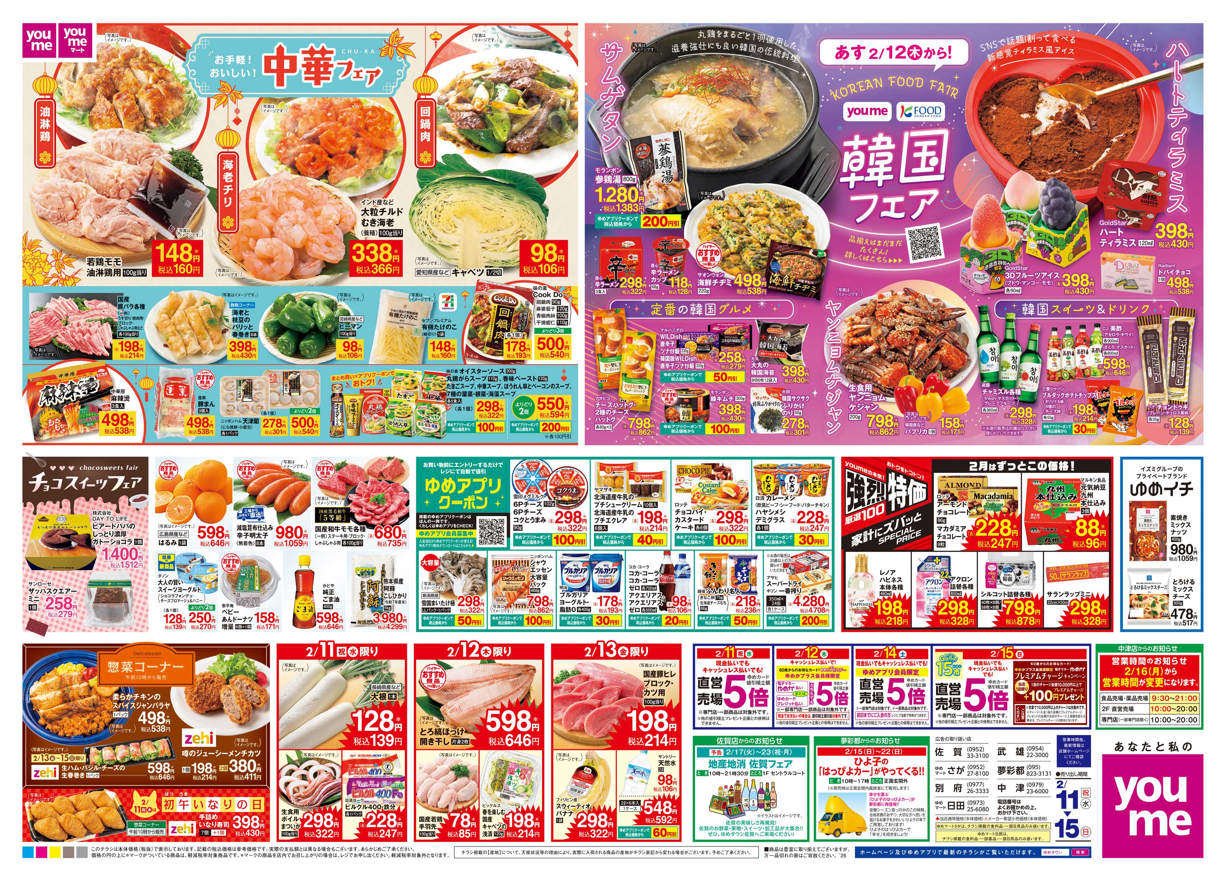 ゆめマート 2/11(祝・水)-2/15(日)