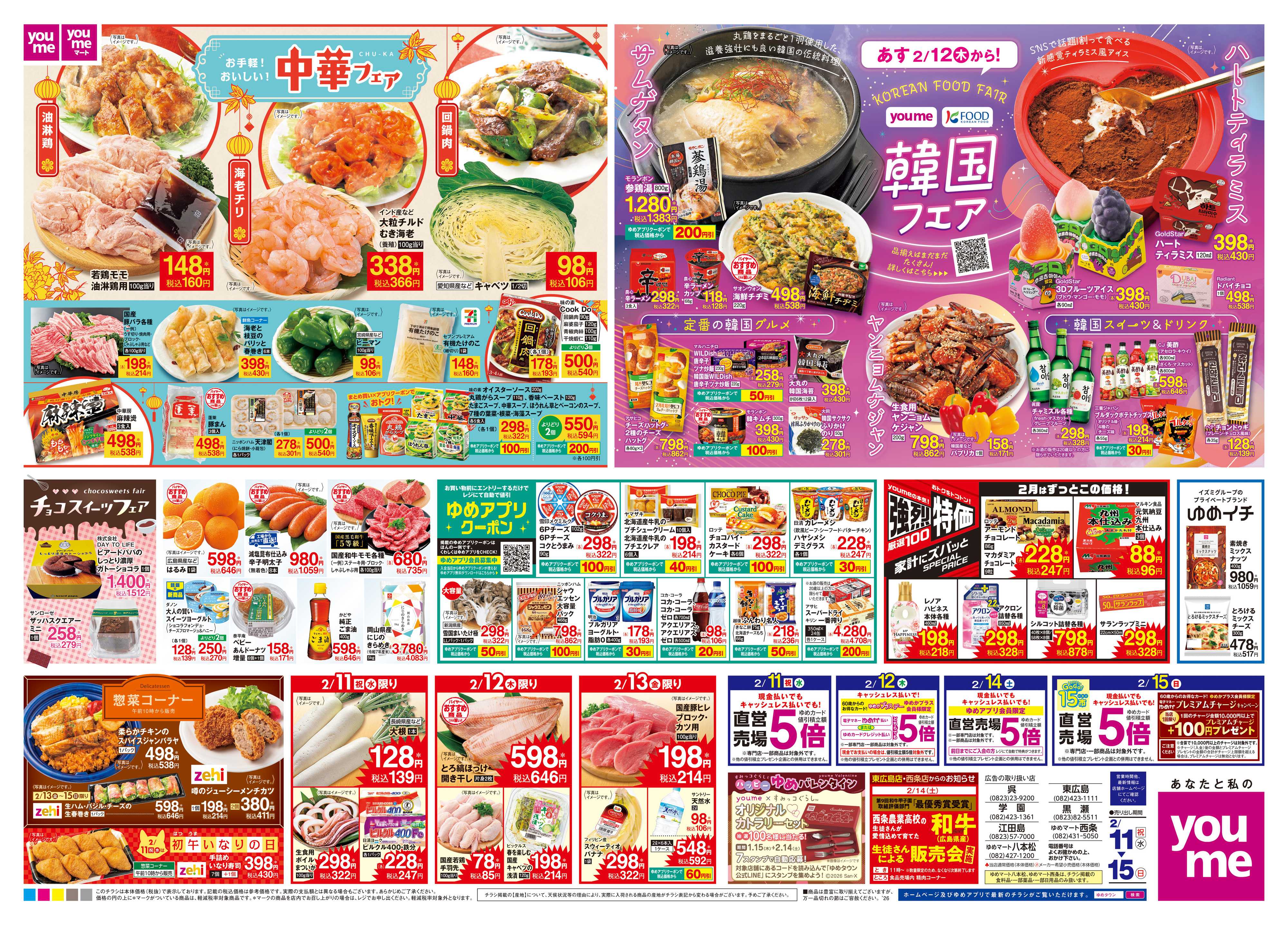 ゆめタウン 2/11(祝・水)-2/15(日)