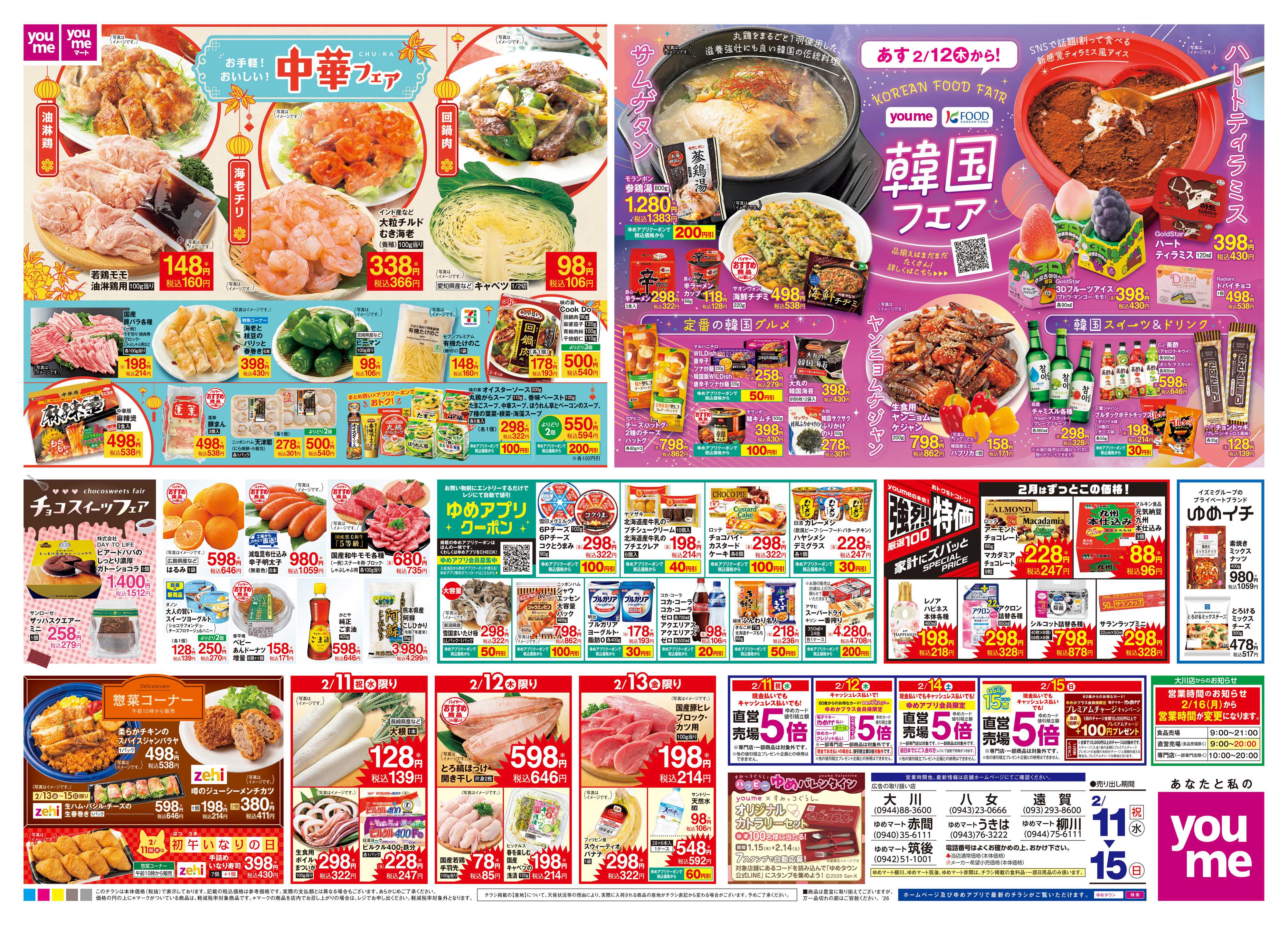 ゆめマート 2/11(祝・水)-2/15(日)