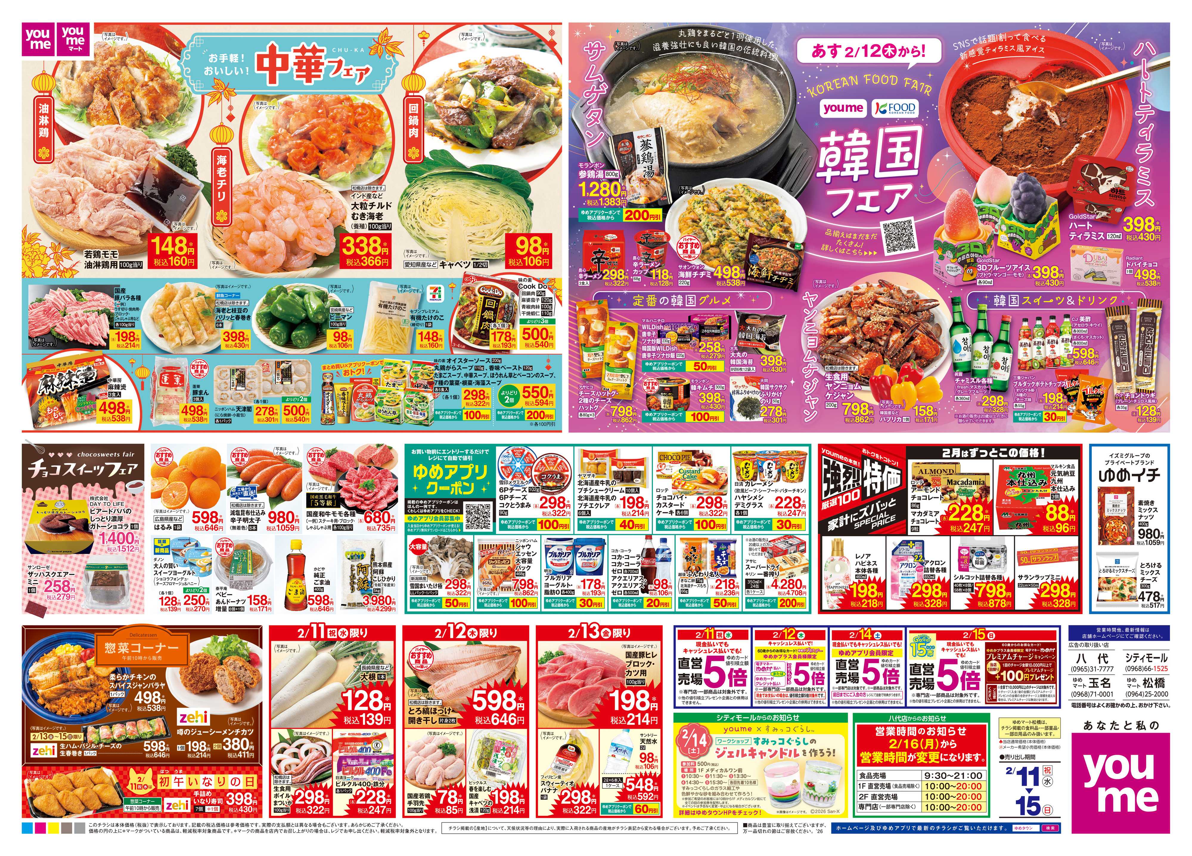 ゆめタウン 2/11(祝・水)-2/15(日)