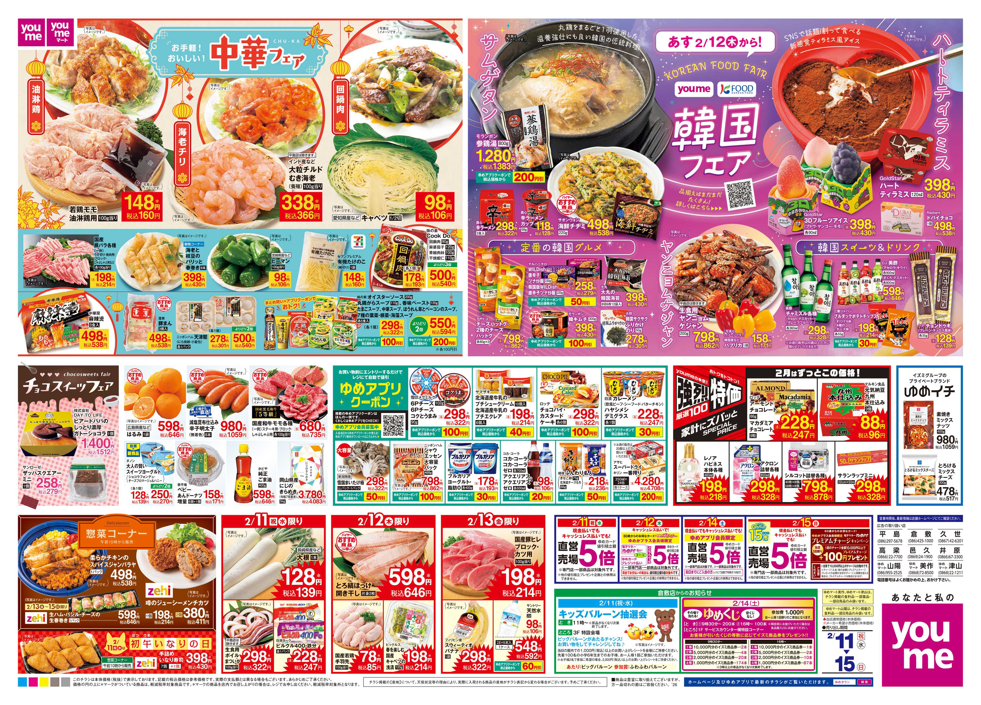 ゆめタウン 2/11(祝・水)-2/15(日)