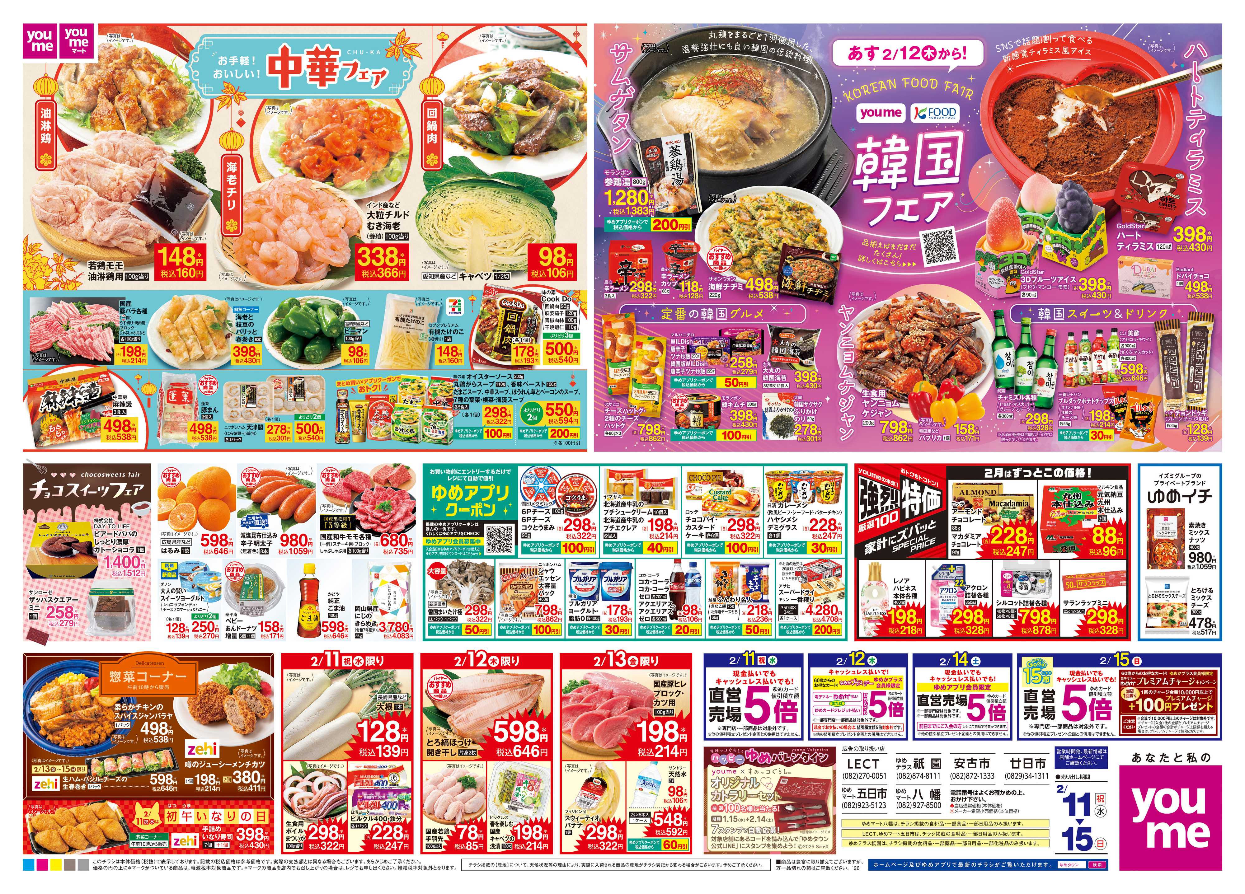 ゆめマート 2/11(祝・水)-2/15(日)