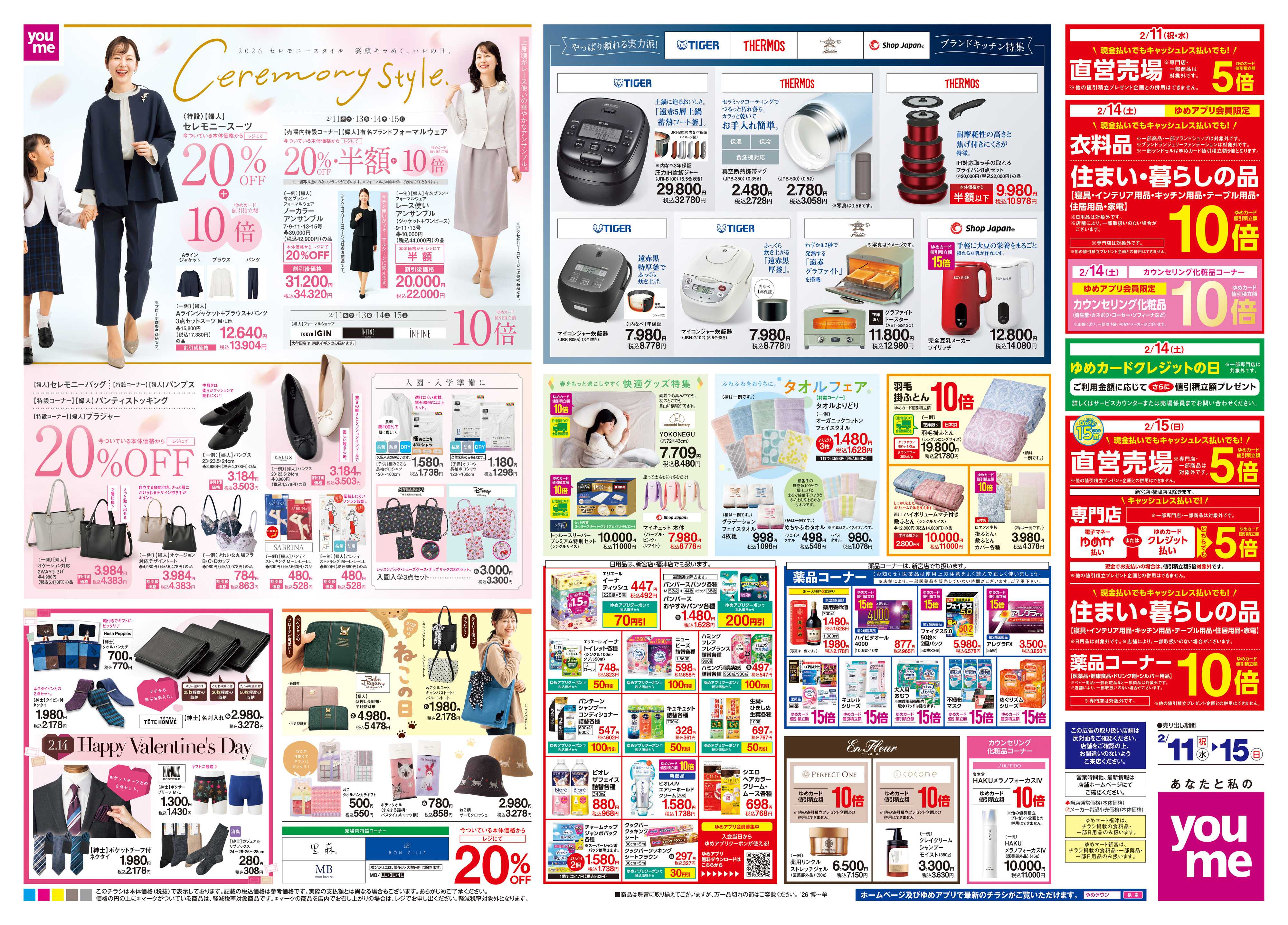 ゆめタウン 2/11(祝・水)-2/15(日)