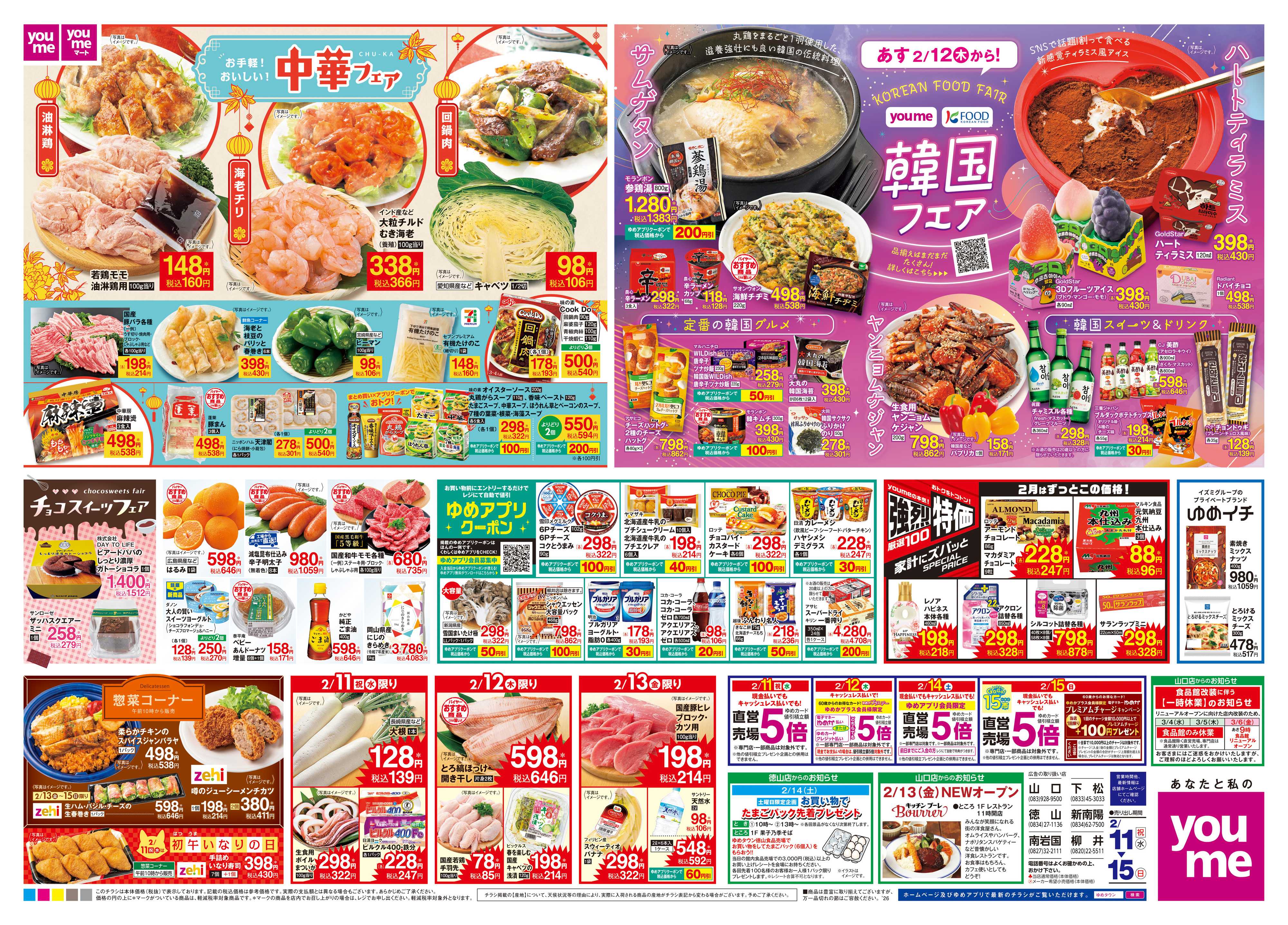 ゆめタウン 2/11(祝・水)-2/15(日)