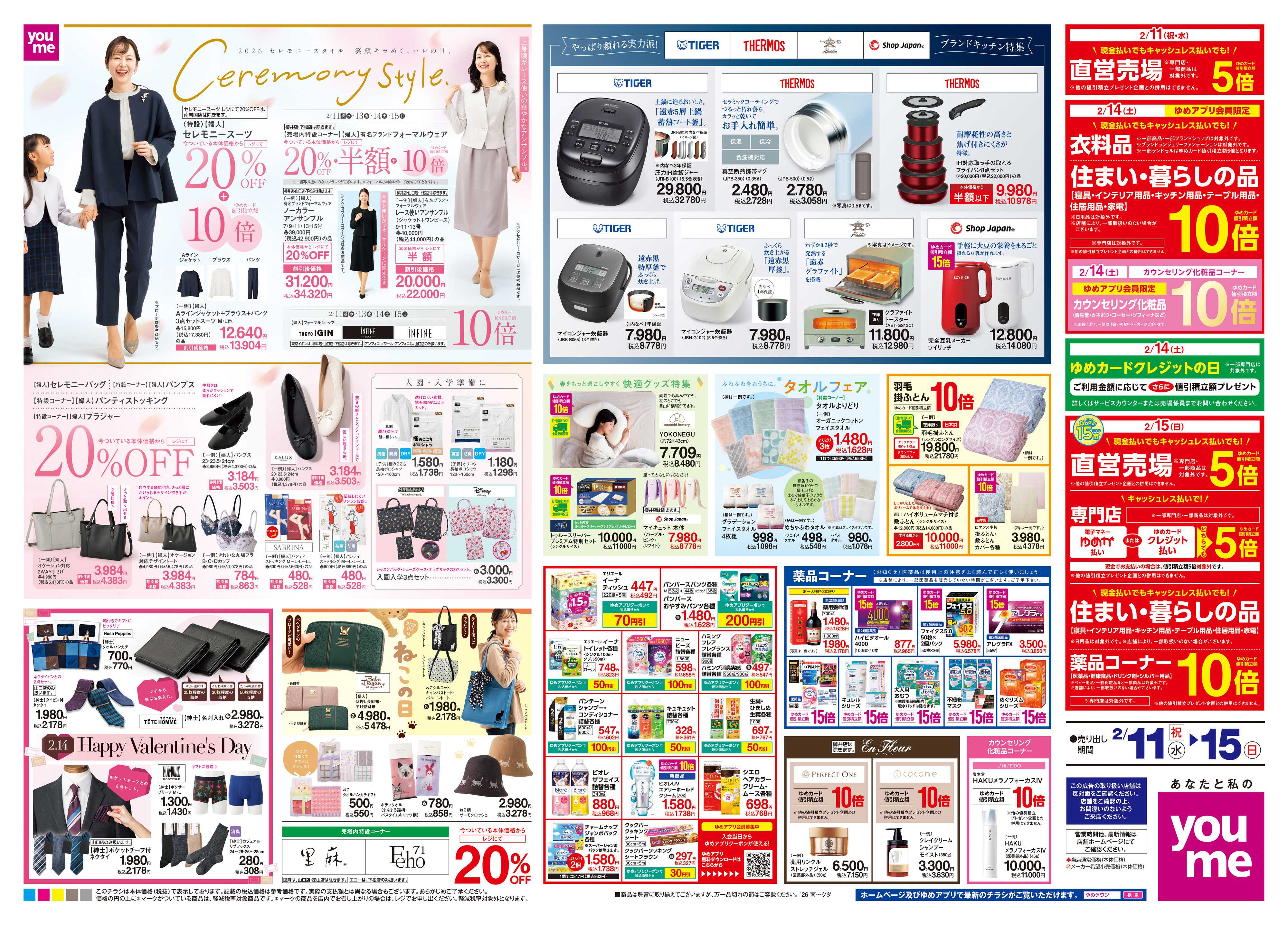 ゆめタウン 2/11(祝・水)-2/15(日)