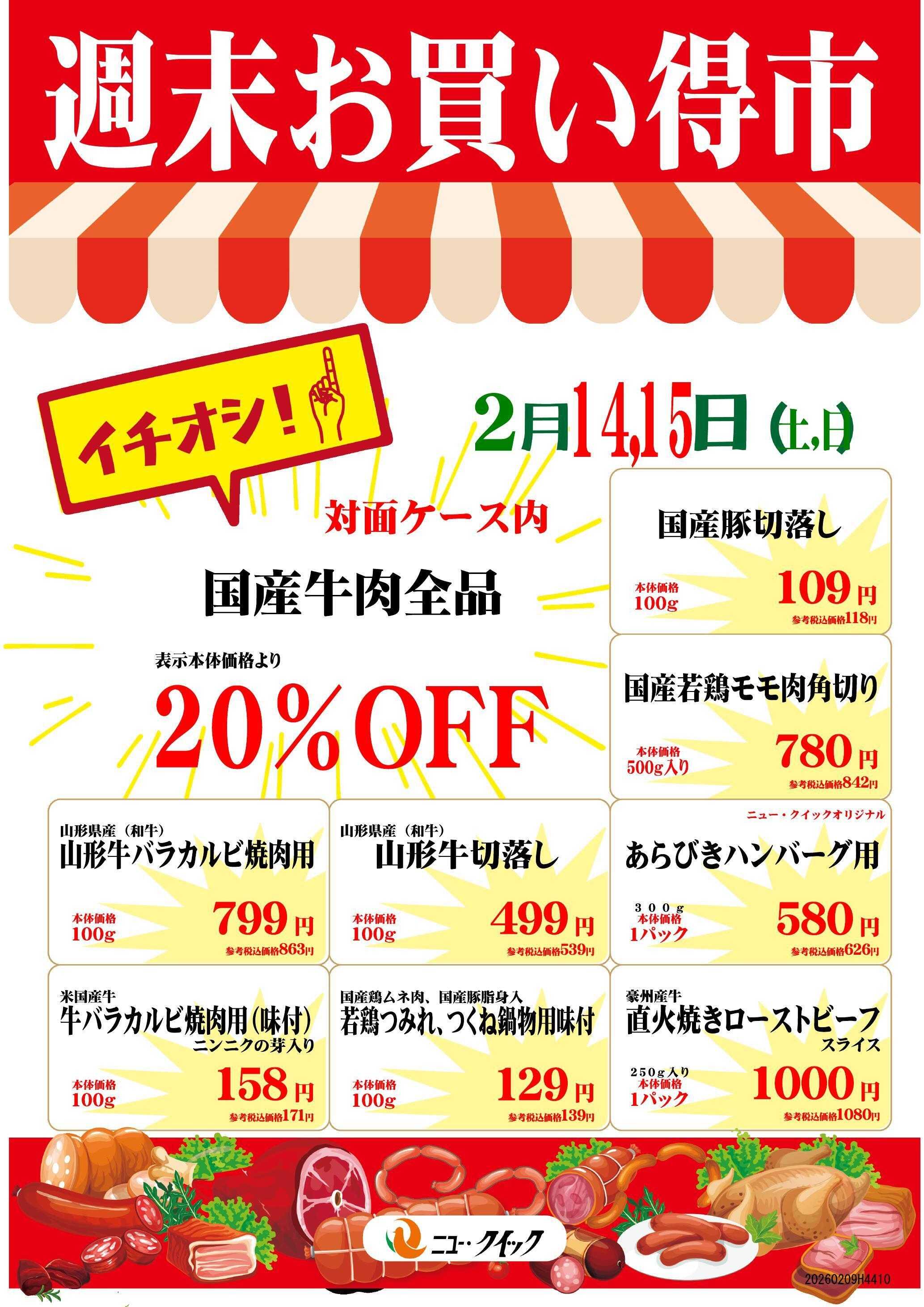 ニュー･クイック 2/14，15 週末お買い得市　湘南とうきゅう店