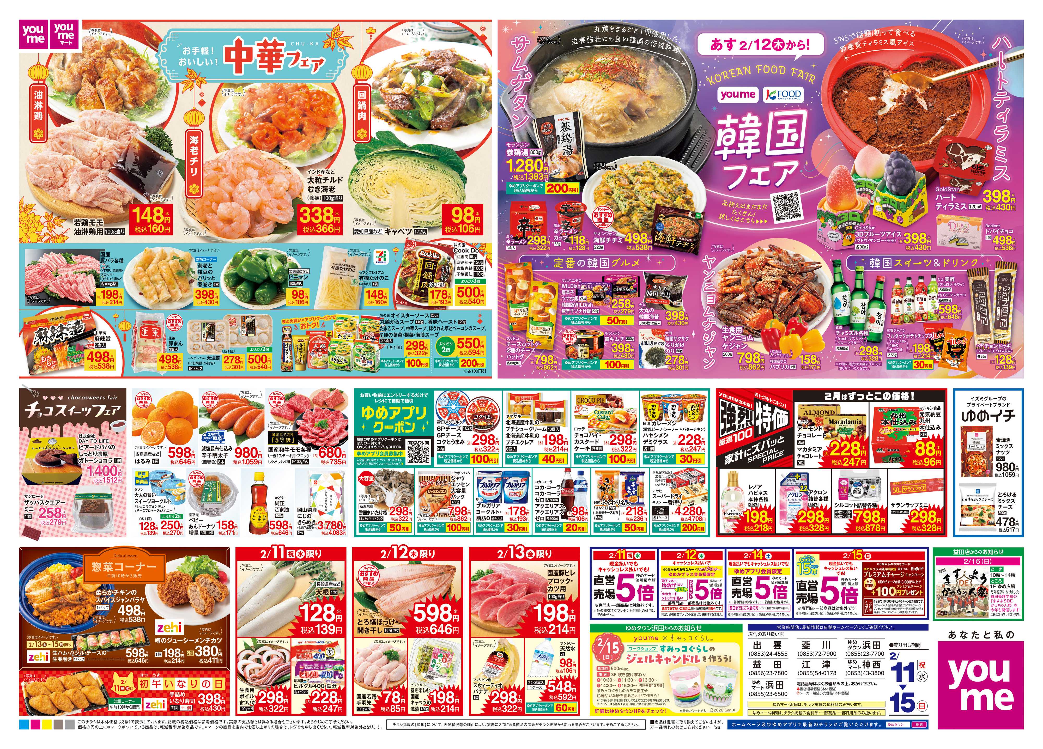 ゆめタウン 2/11(祝・水)-2/15(日)