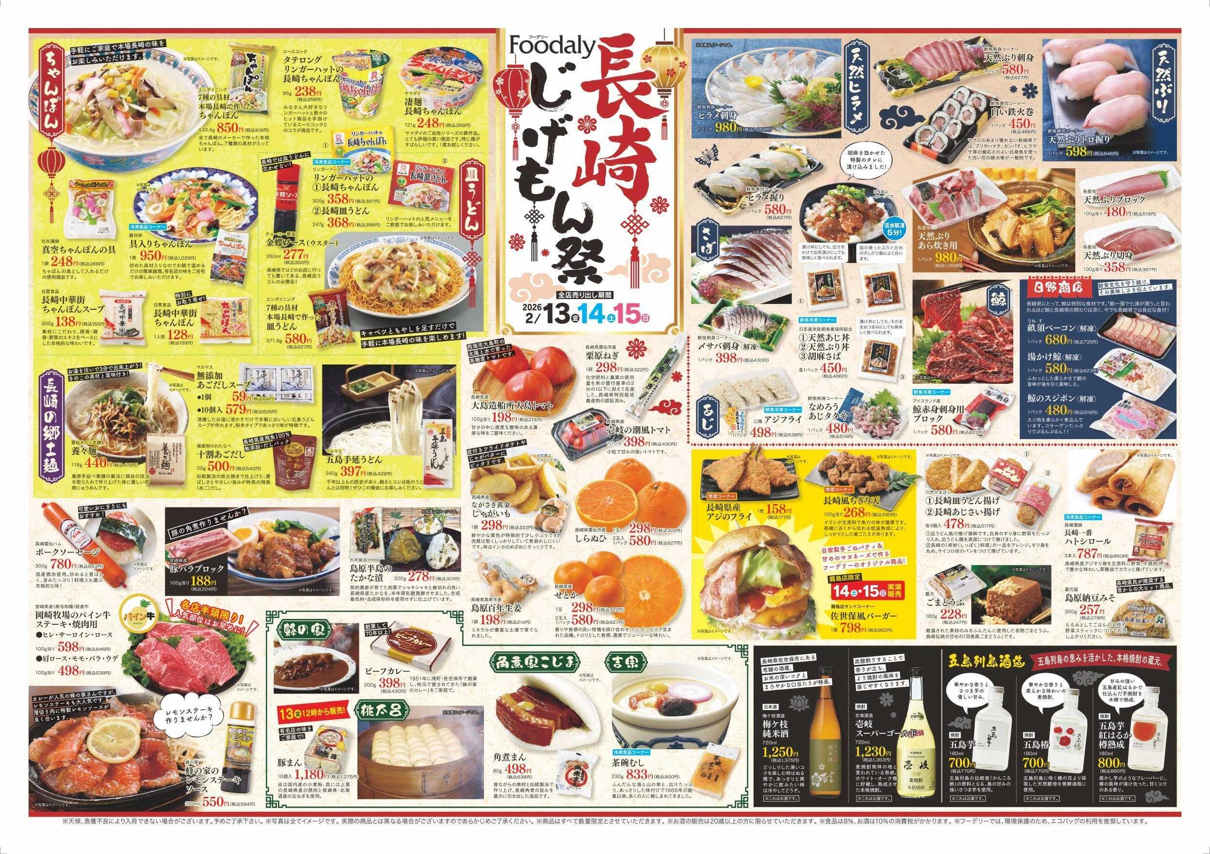 Foodaly 【長崎じげもん祭】＆【自然の味お試しセール】2/13(金)～2/15(日) ※日替わりセール2/16(月)～2/19(木)