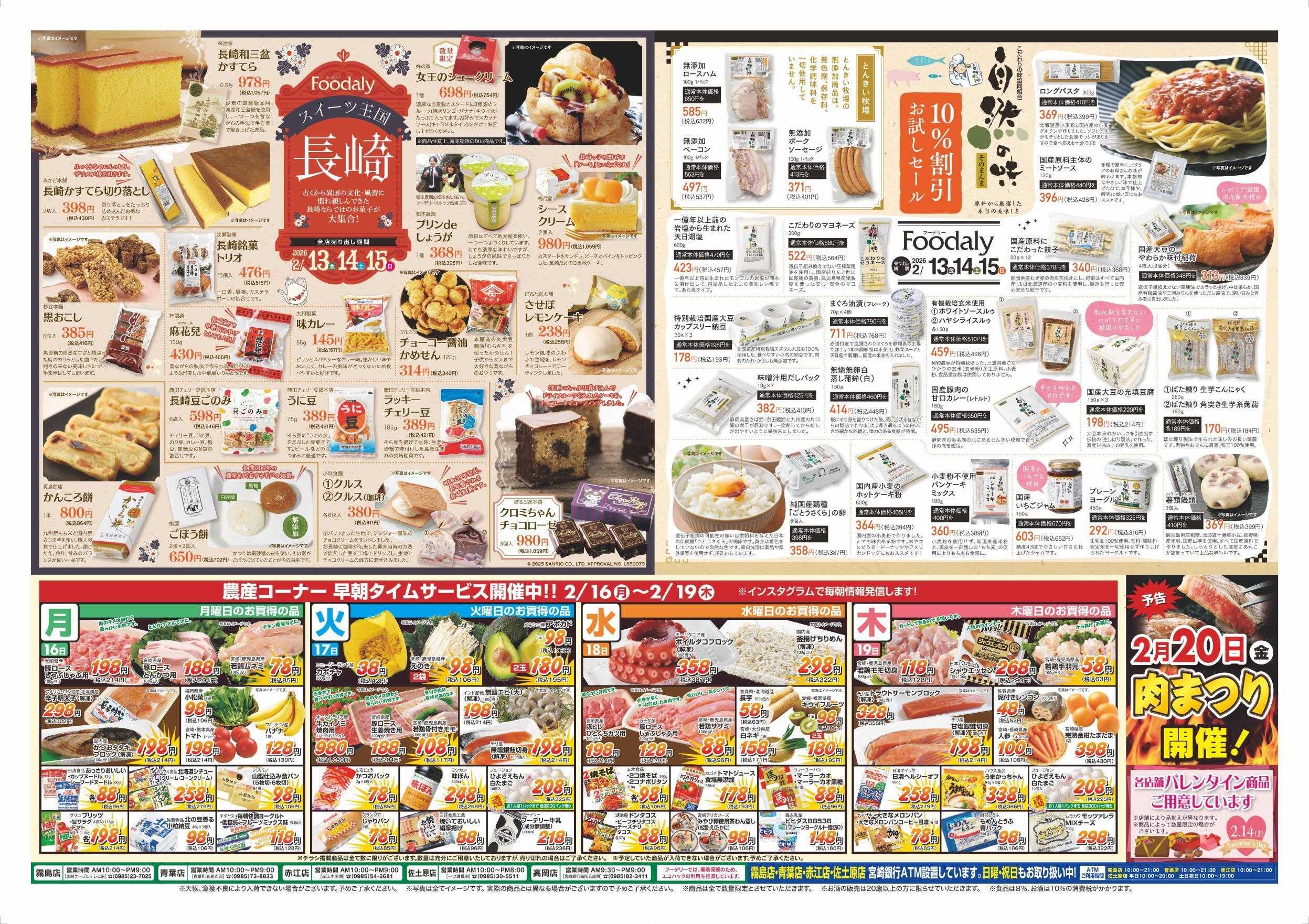 Foodaly 【長崎じげもん祭】＆【自然の味お試しセール】2/13(金)～2/15(日) ※日替わりセール2/16(月)～2/19(木)