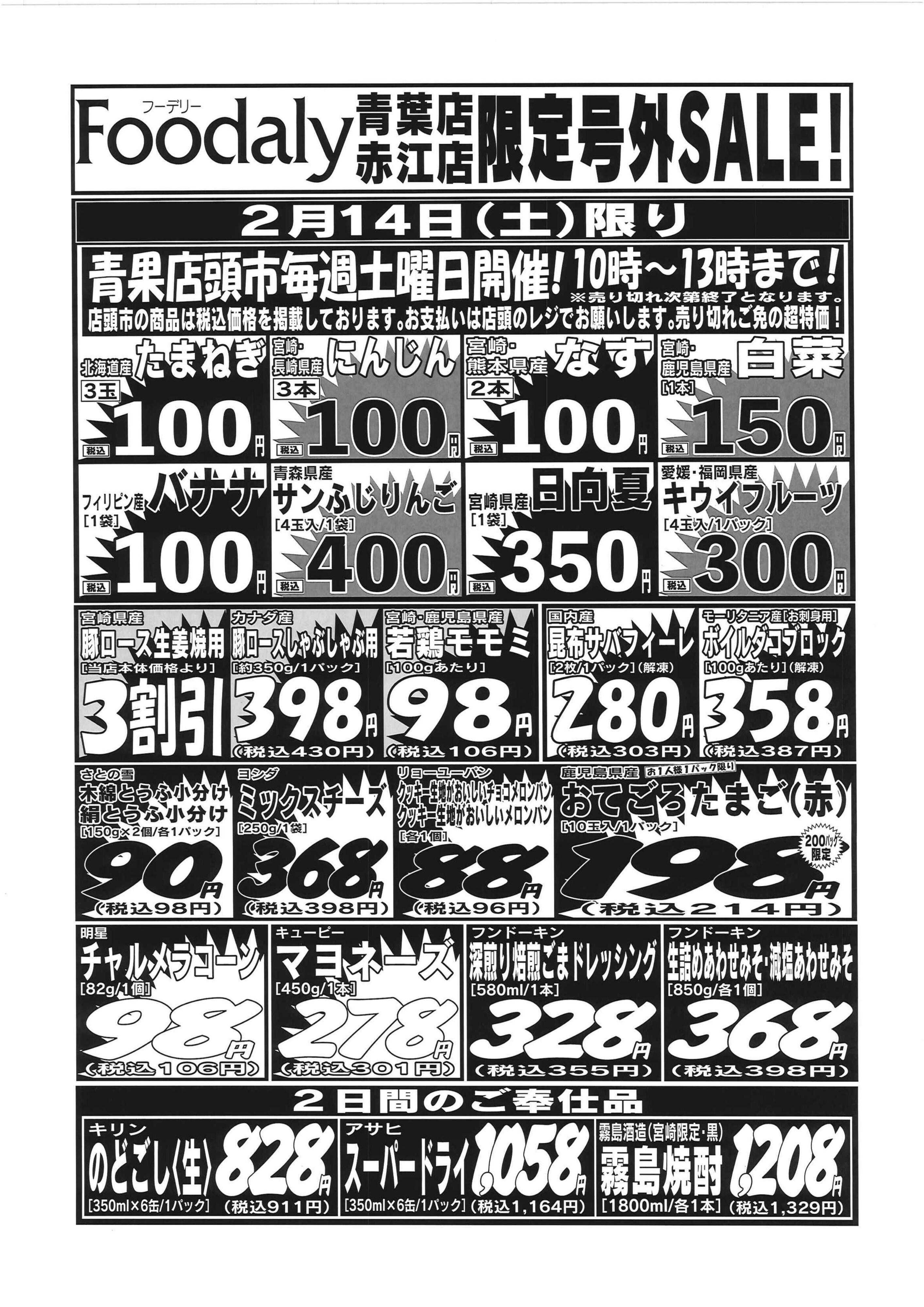 Foodaly 青葉・赤江店限定号外SALE　2/14(土)～2/15(日)