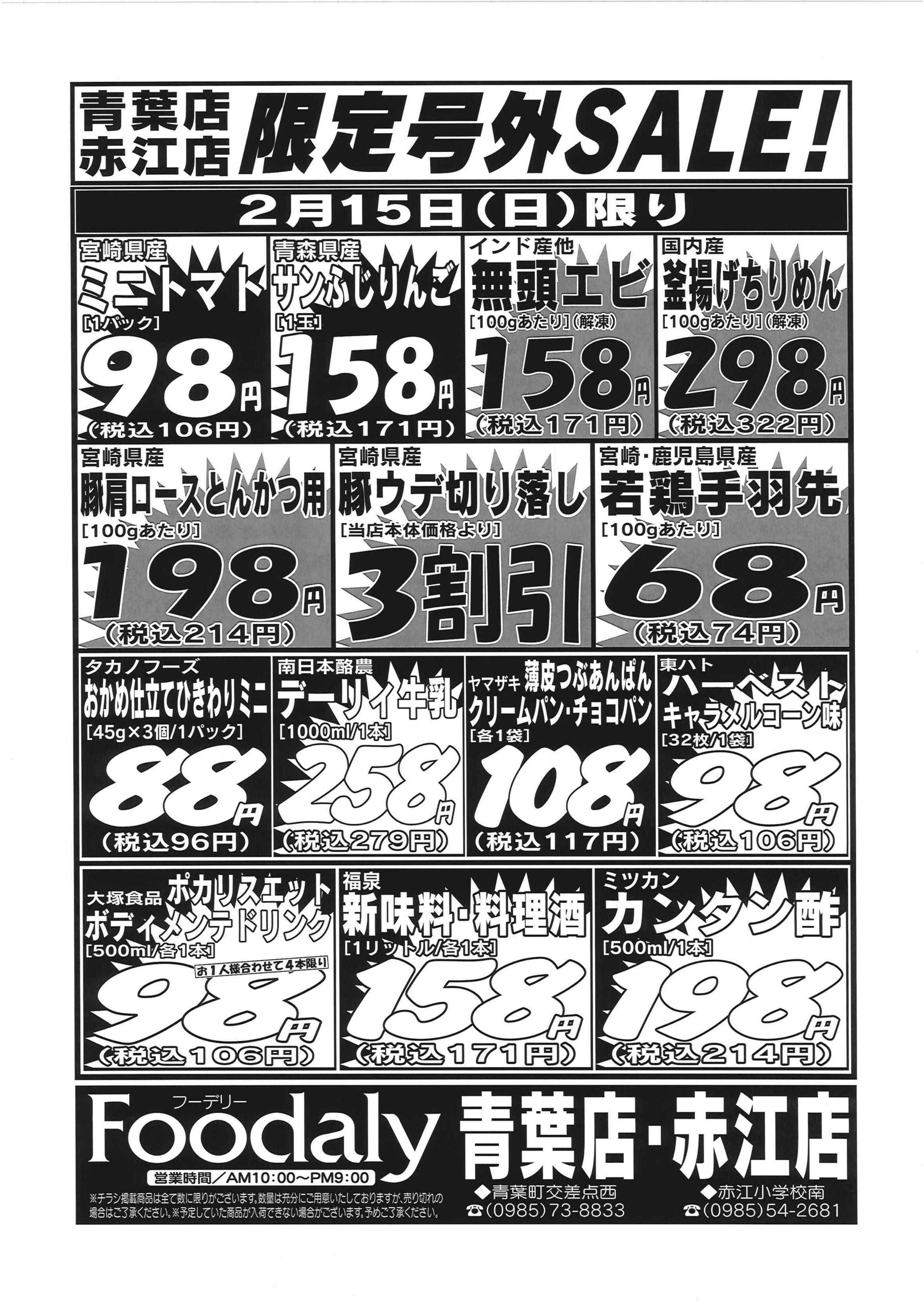 Foodaly 青葉・赤江店限定号外SALE　2/14(土)～2/15(日)