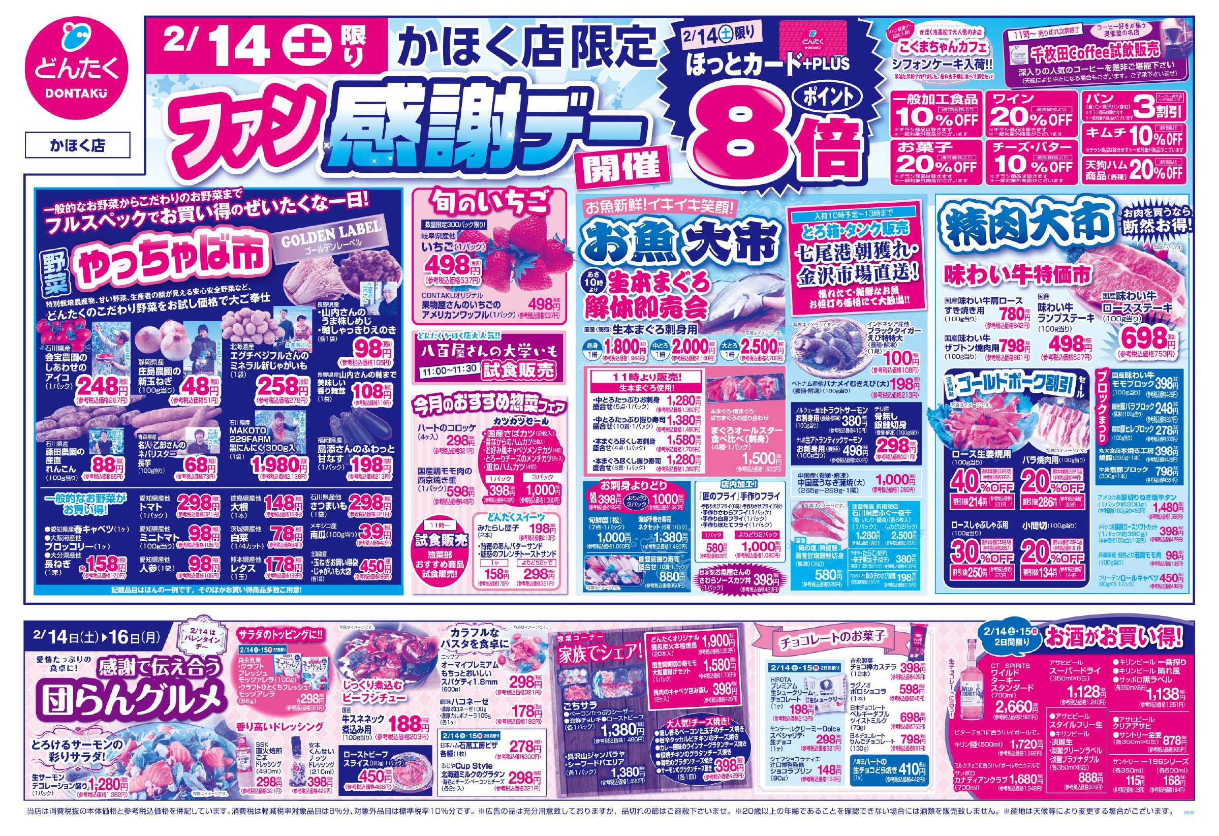 どんたく 2/14（土）ファン感謝デー / 2/14（土）〜16（月）感謝で伝え合う団らんグルメ